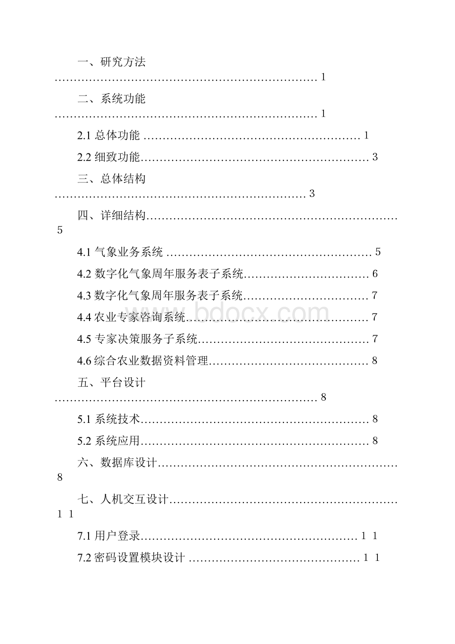 《气象信息综合决策系统》资料.docx_第2页