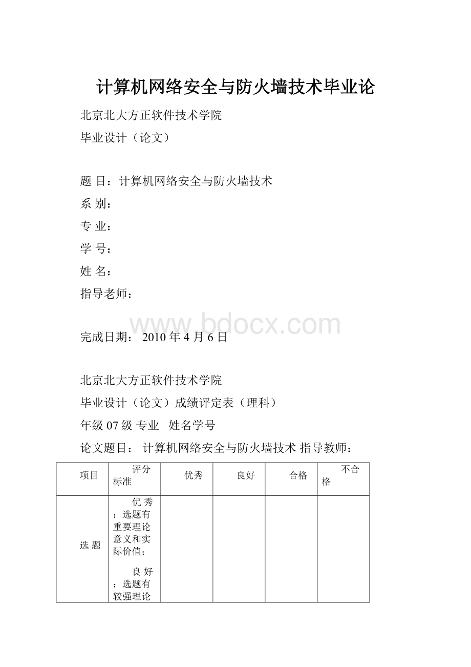 计算机网络安全与防火墙技术毕业论.docx_第1页