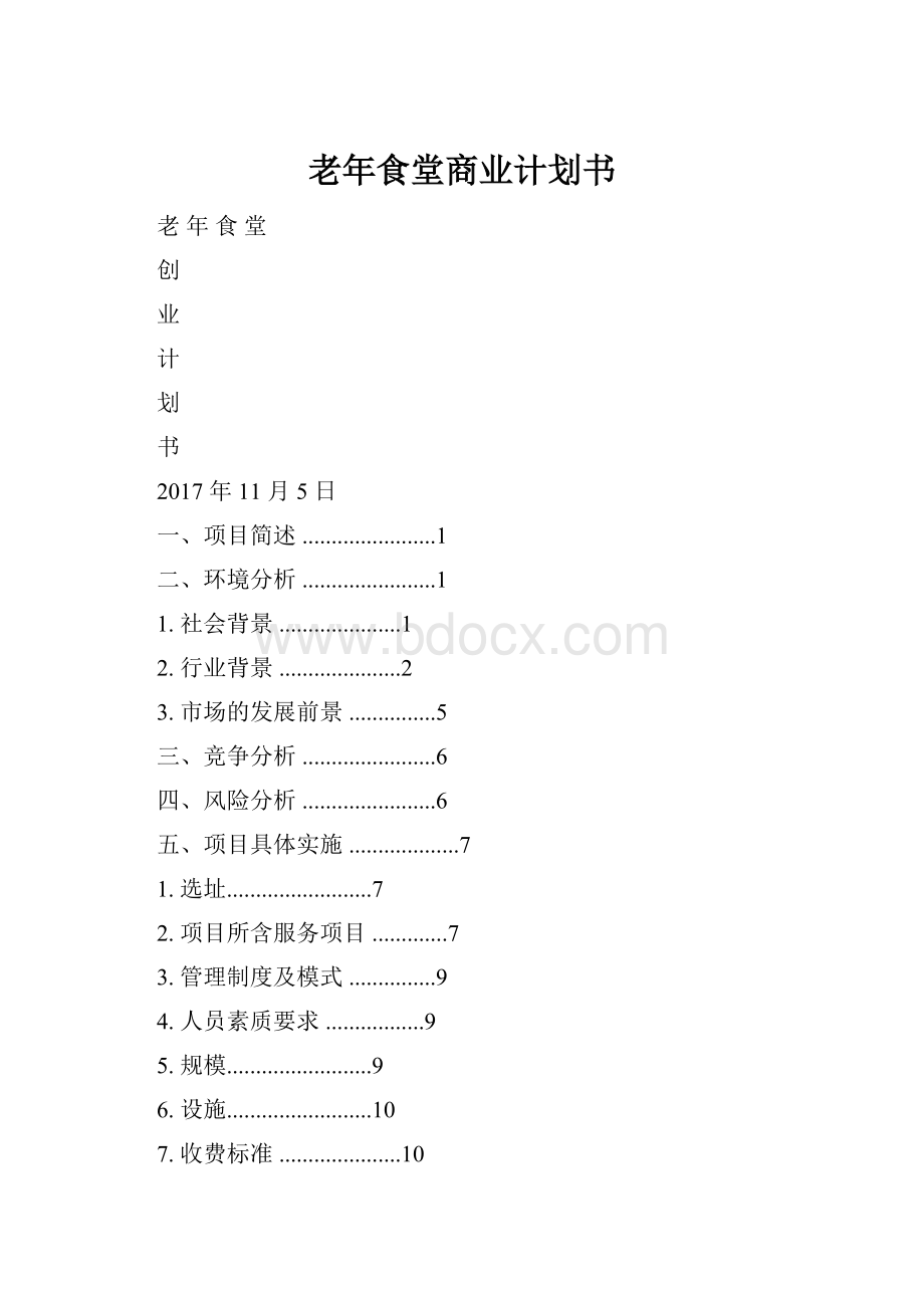 老年食堂商业计划书.docx_第1页