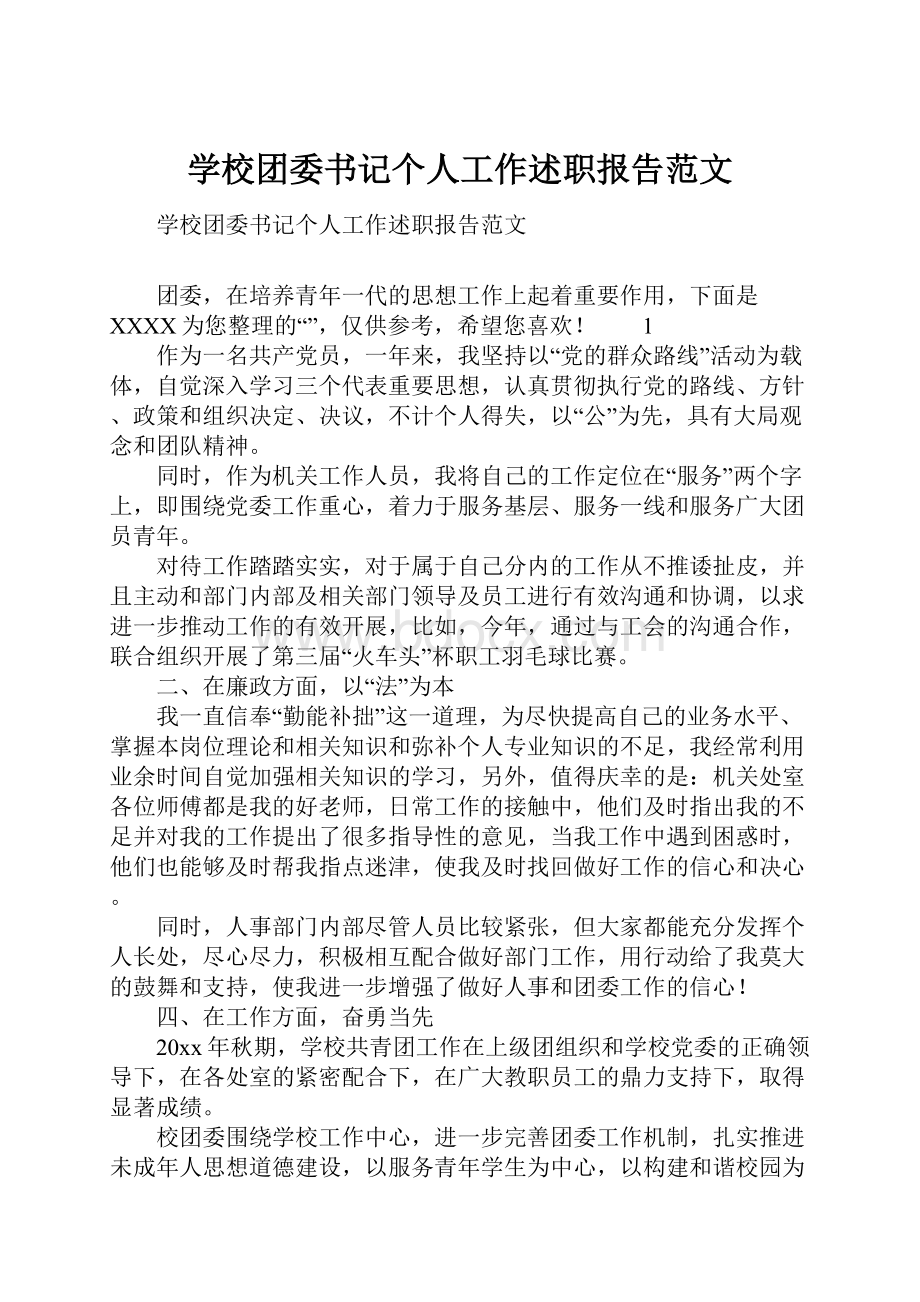 学校团委书记个人工作述职报告范文.docx_第1页