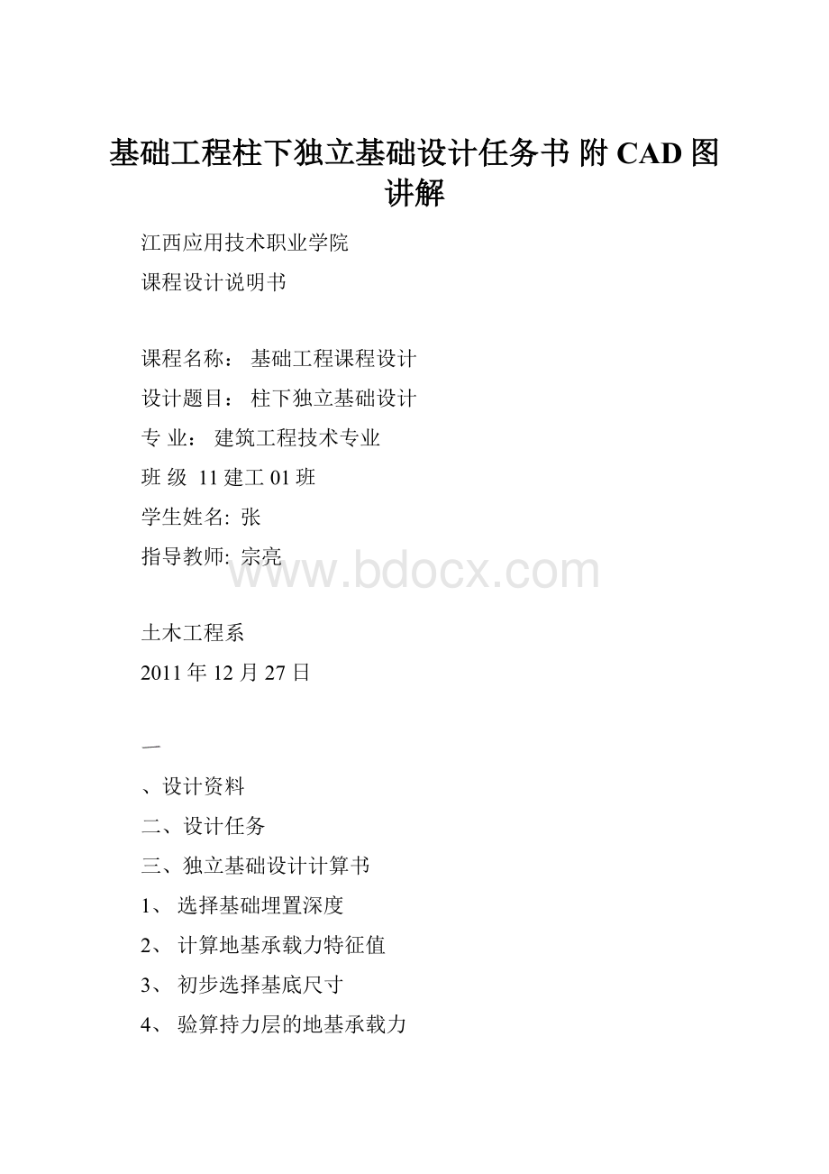 基础工程柱下独立基础设计任务书附CAD图讲解.docx_第1页