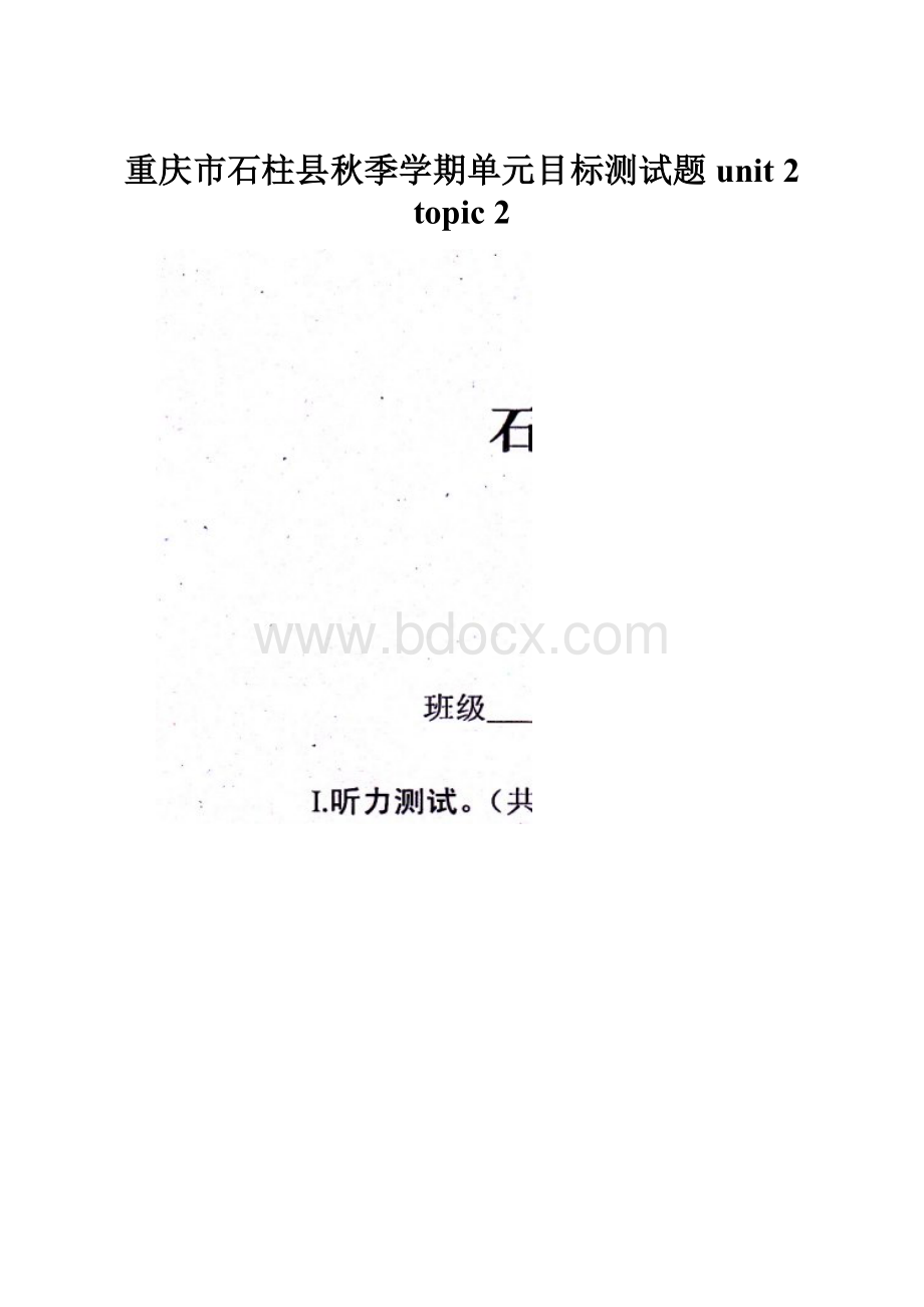 重庆市石柱县秋季学期单元目标测试题unit 2 topic 2.docx