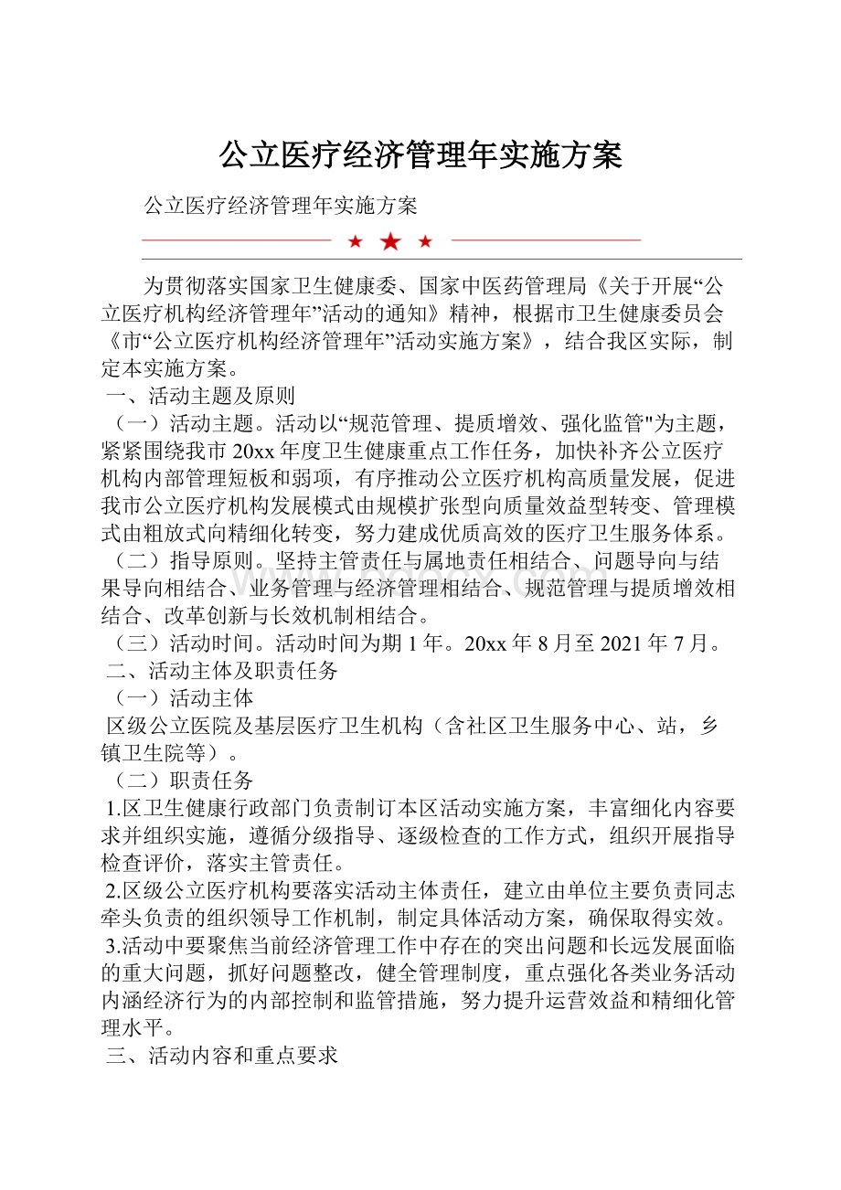 公立医疗经济管理年实施方案.docx_第1页