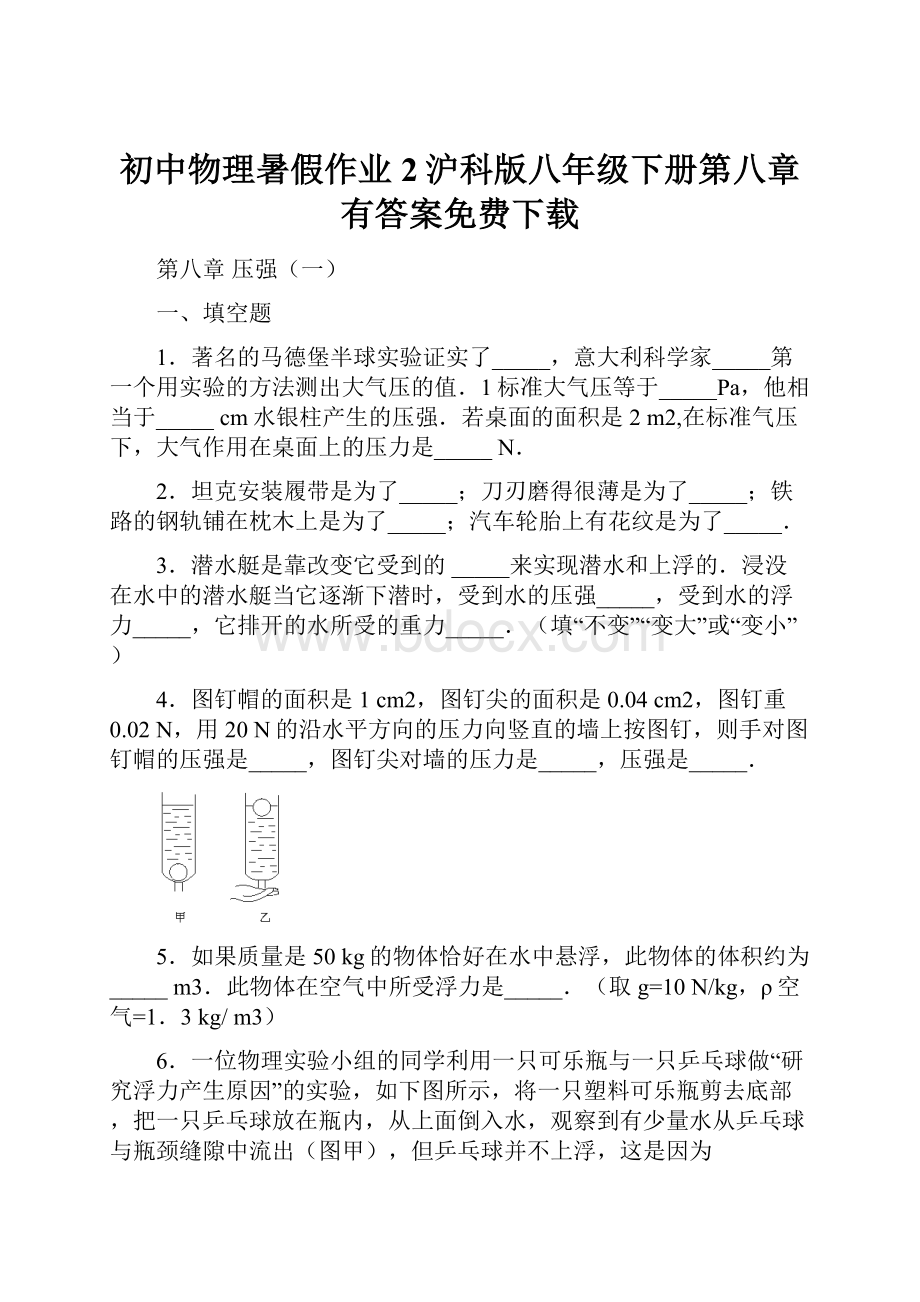 初中物理暑假作业2沪科版八年级下册第八章有答案免费下载.docx_第1页