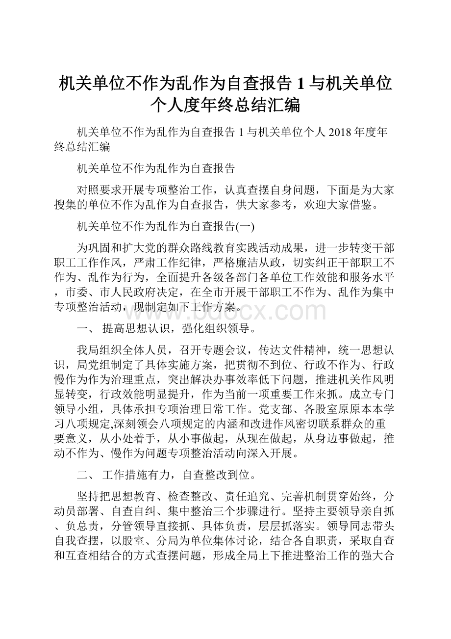 机关单位不作为乱作为自查报告1与机关单位个人度年终总结汇编.docx_第1页