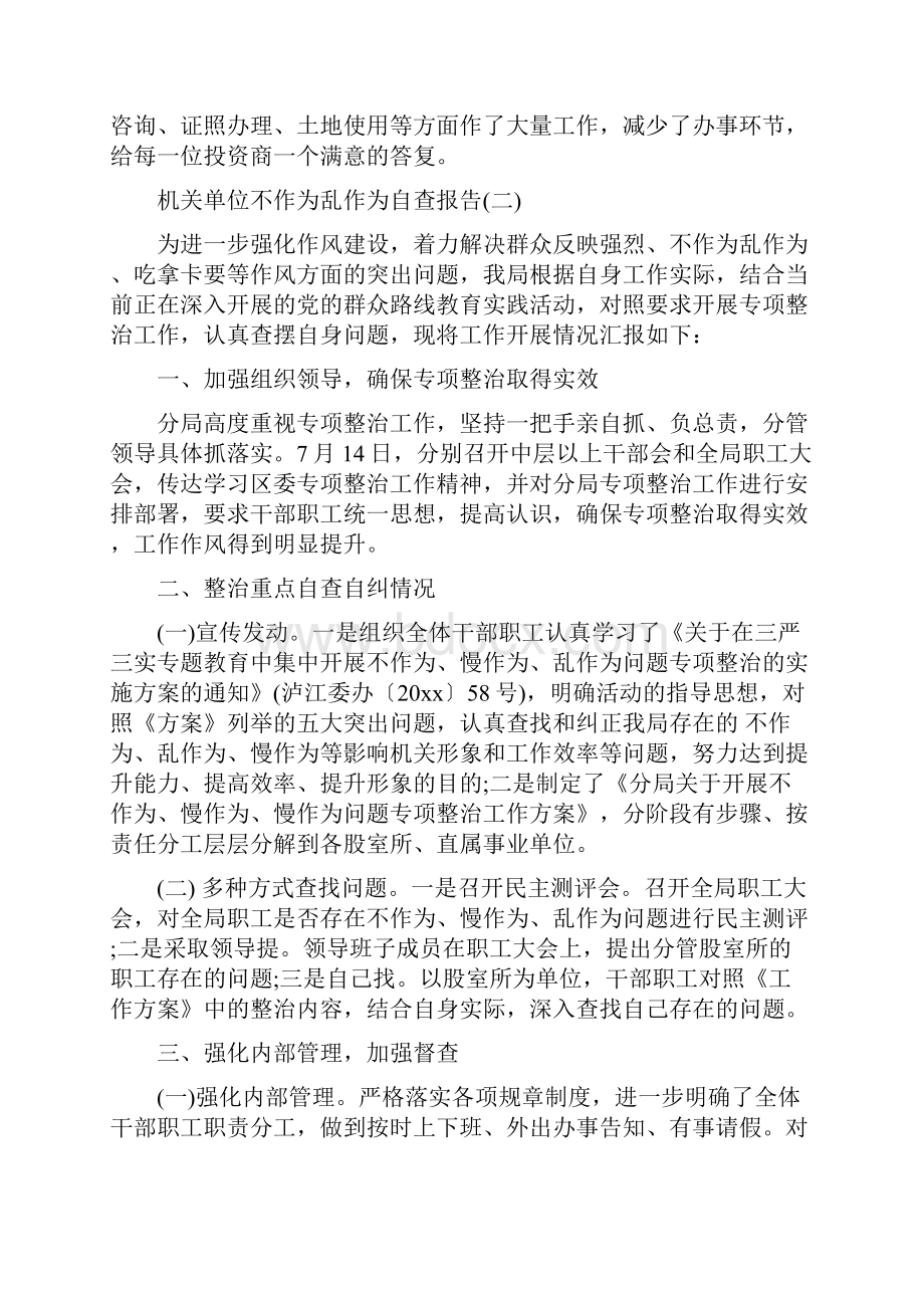 机关单位不作为乱作为自查报告1与机关单位个人度年终总结汇编.docx_第3页