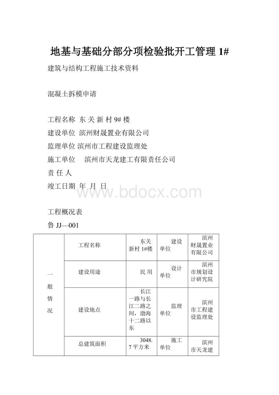 地基与基础分部分项检验批开工管理1#.docx_第1页