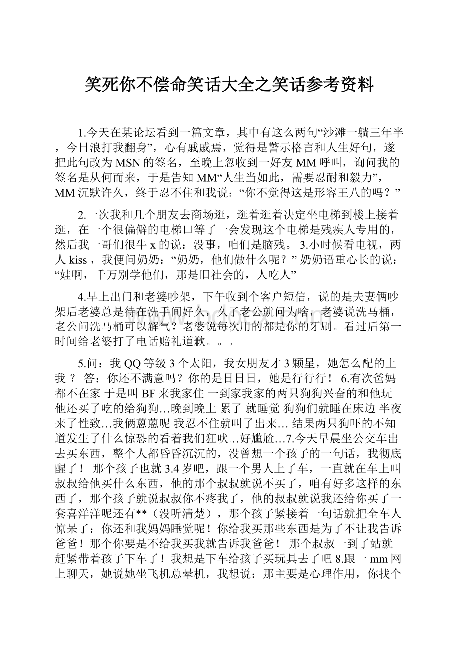 笑死你不偿命笑话大全之笑话参考资料.docx_第1页