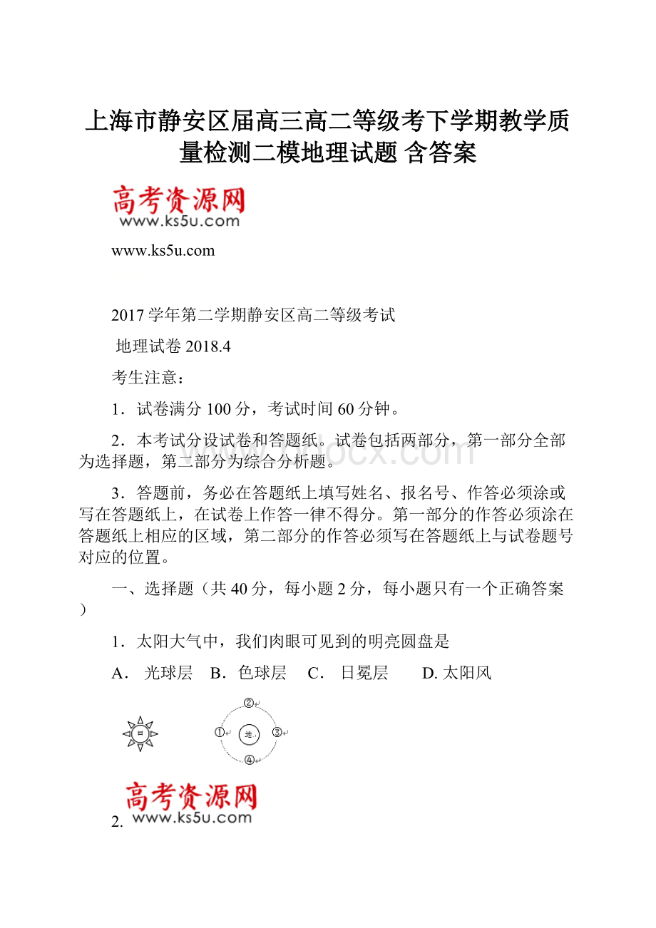 上海市静安区届高三高二等级考下学期教学质量检测二模地理试题 含答案.docx