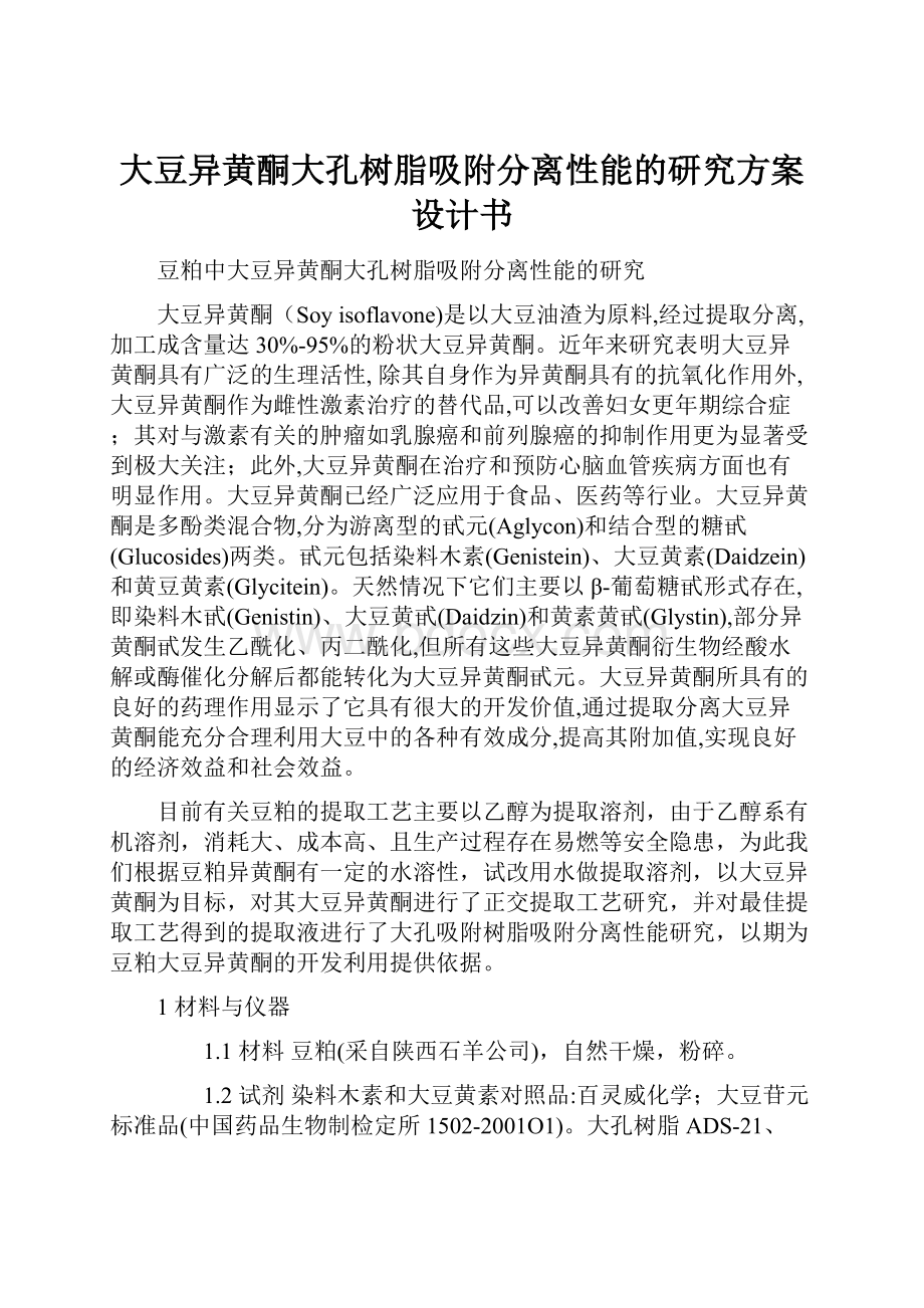 大豆异黄酮大孔树脂吸附分离性能的研究方案设计书.docx