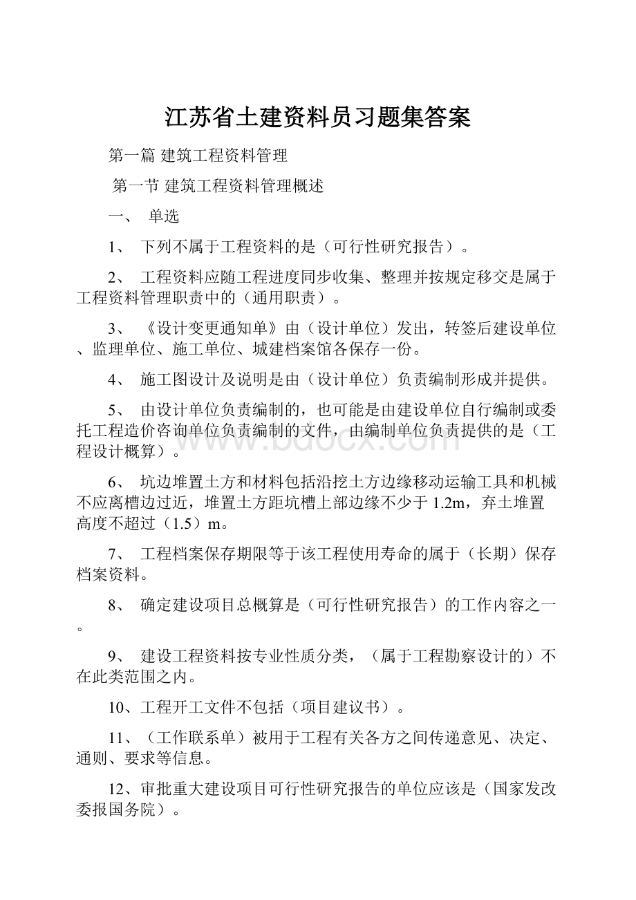 江苏省土建资料员习题集答案.docx_第1页