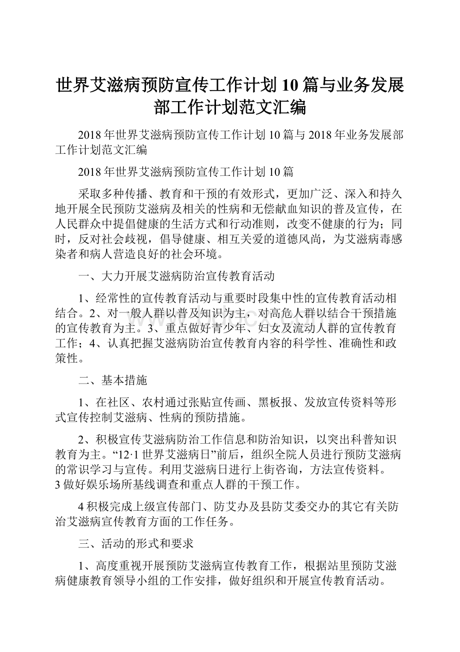 世界艾滋病预防宣传工作计划10篇与业务发展部工作计划范文汇编.docx_第1页