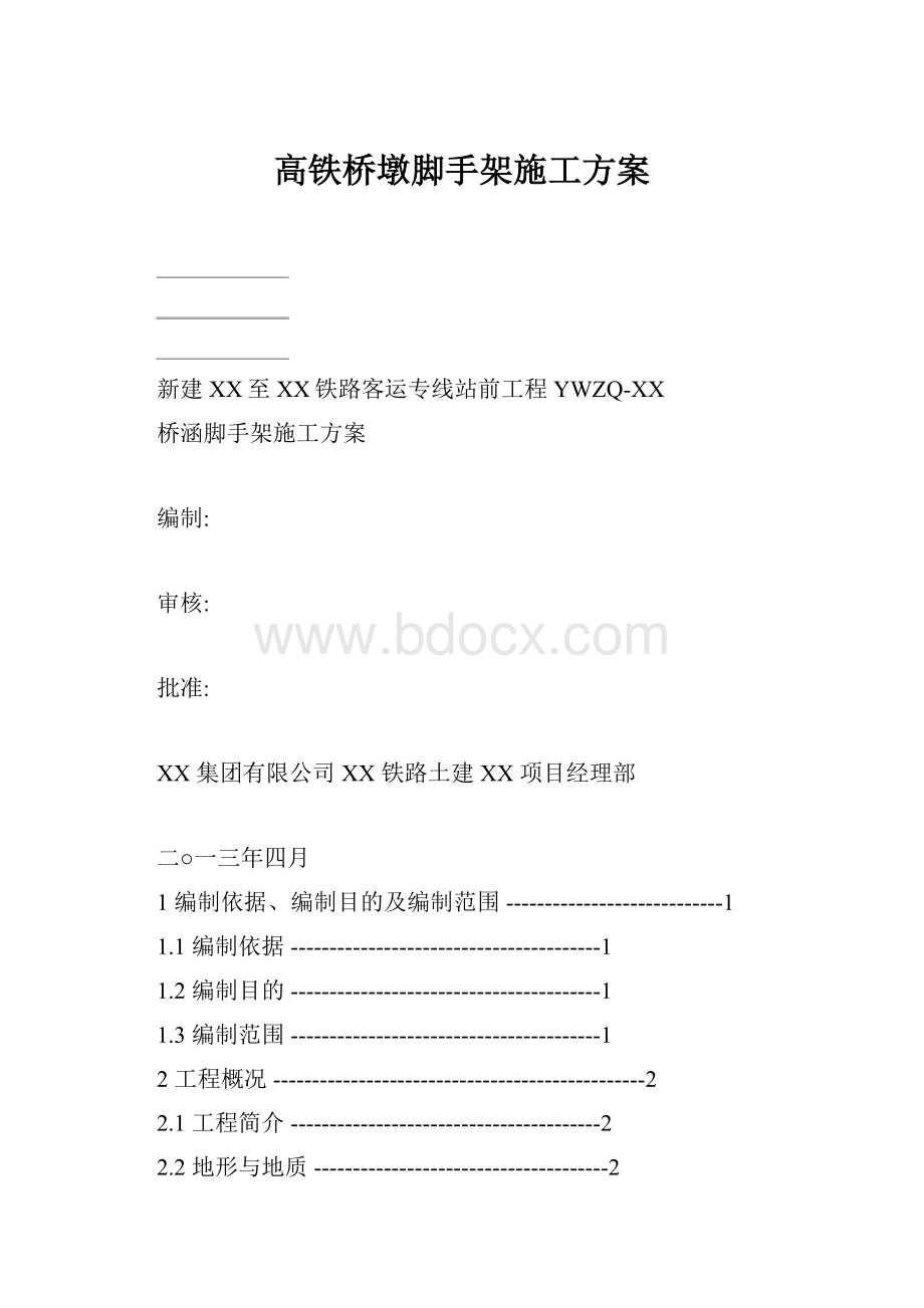 高铁桥墩脚手架施工方案.docx_第1页