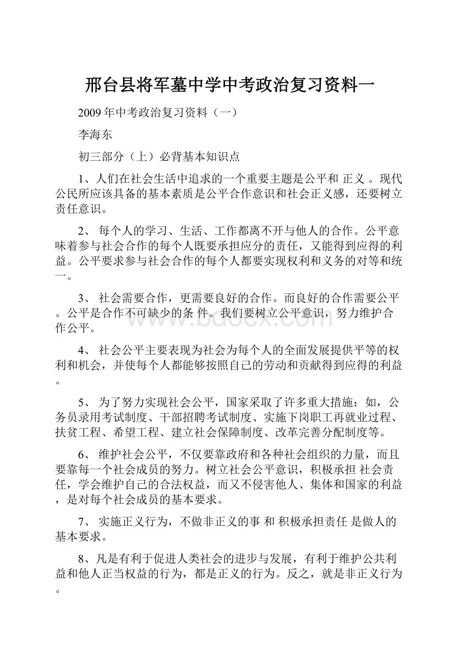 邢台县将军墓中学中考政治复习资料一.docx_第1页