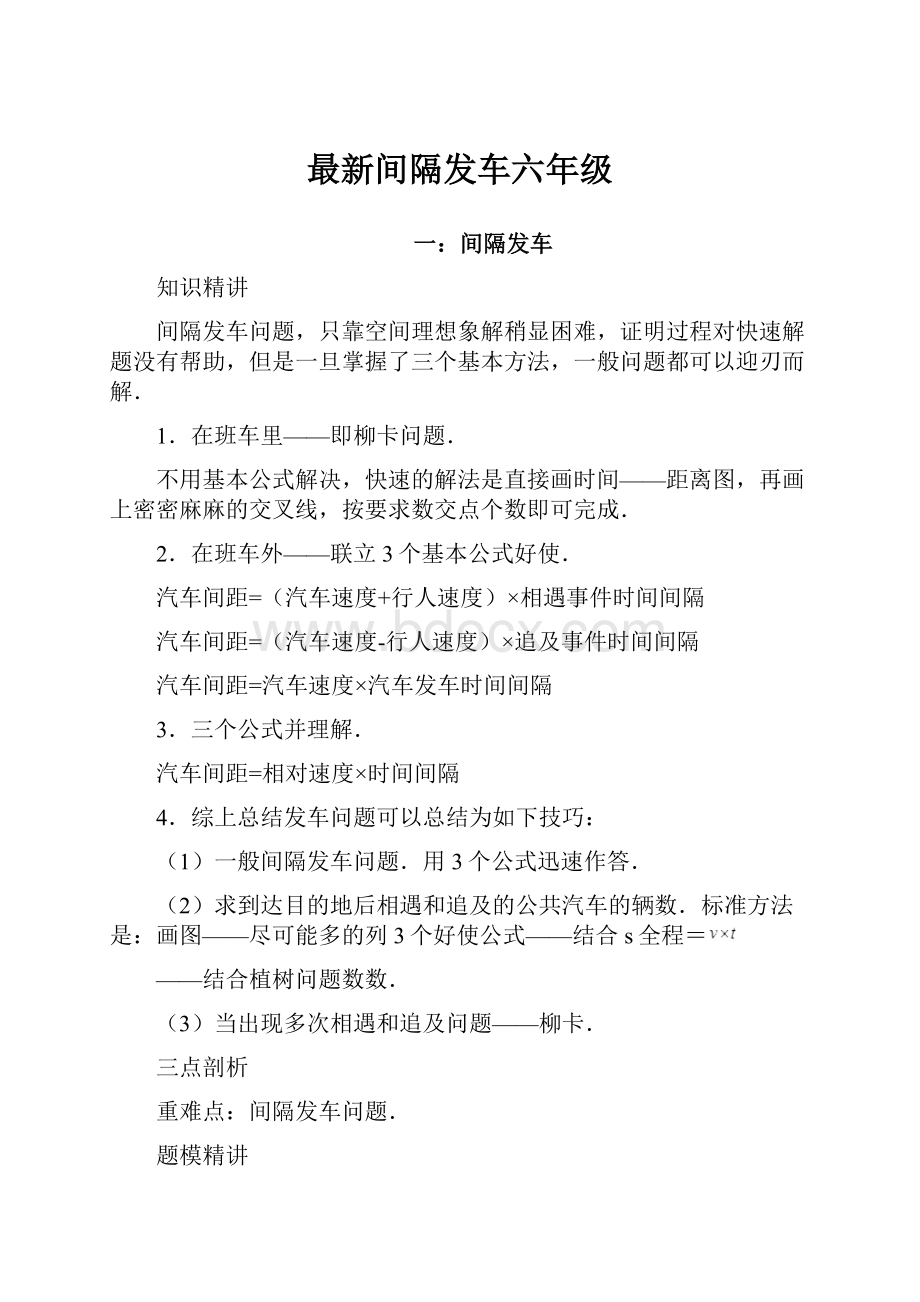 最新间隔发车六年级.docx_第1页