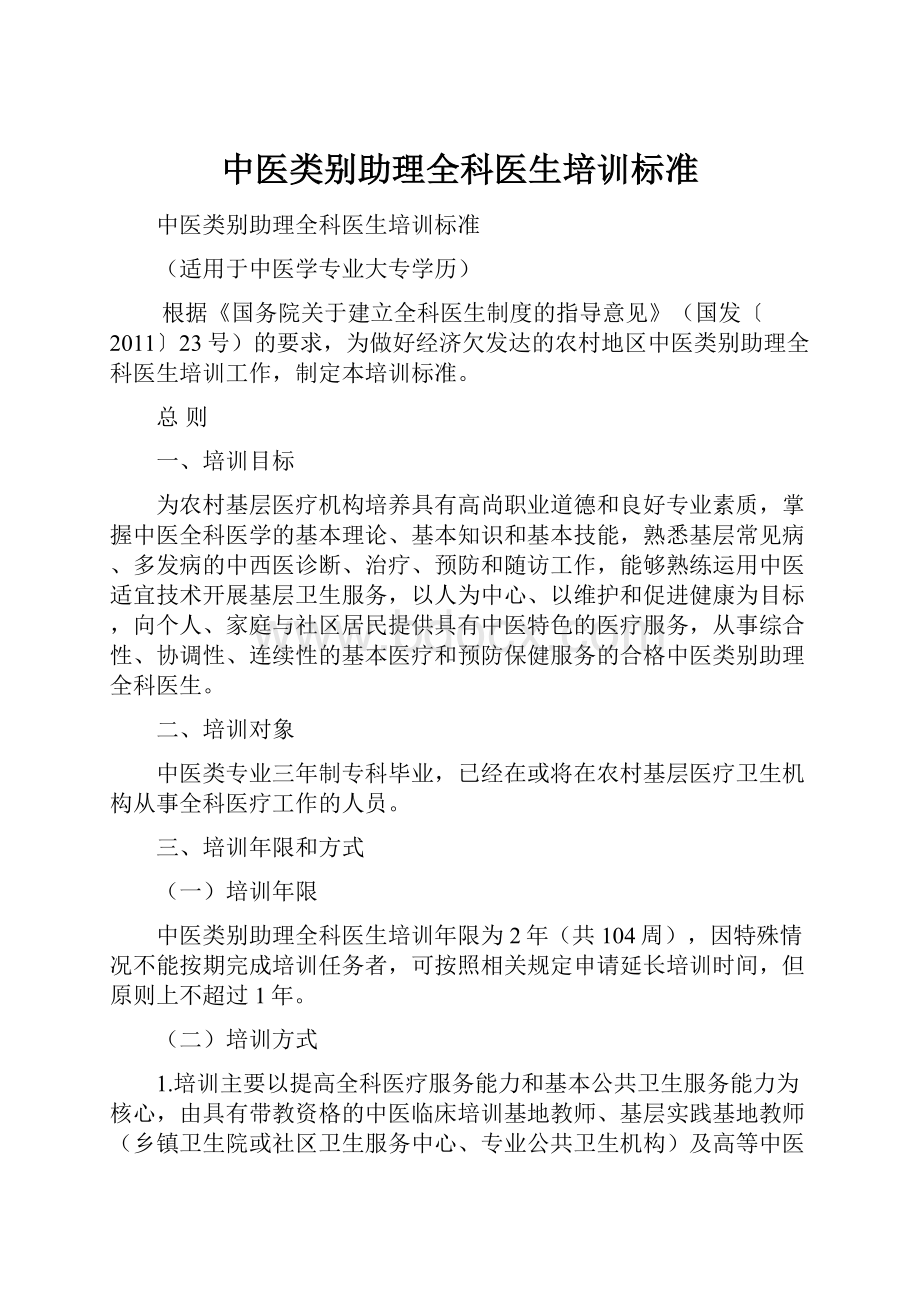 中医类别助理全科医生培训标准.docx_第1页