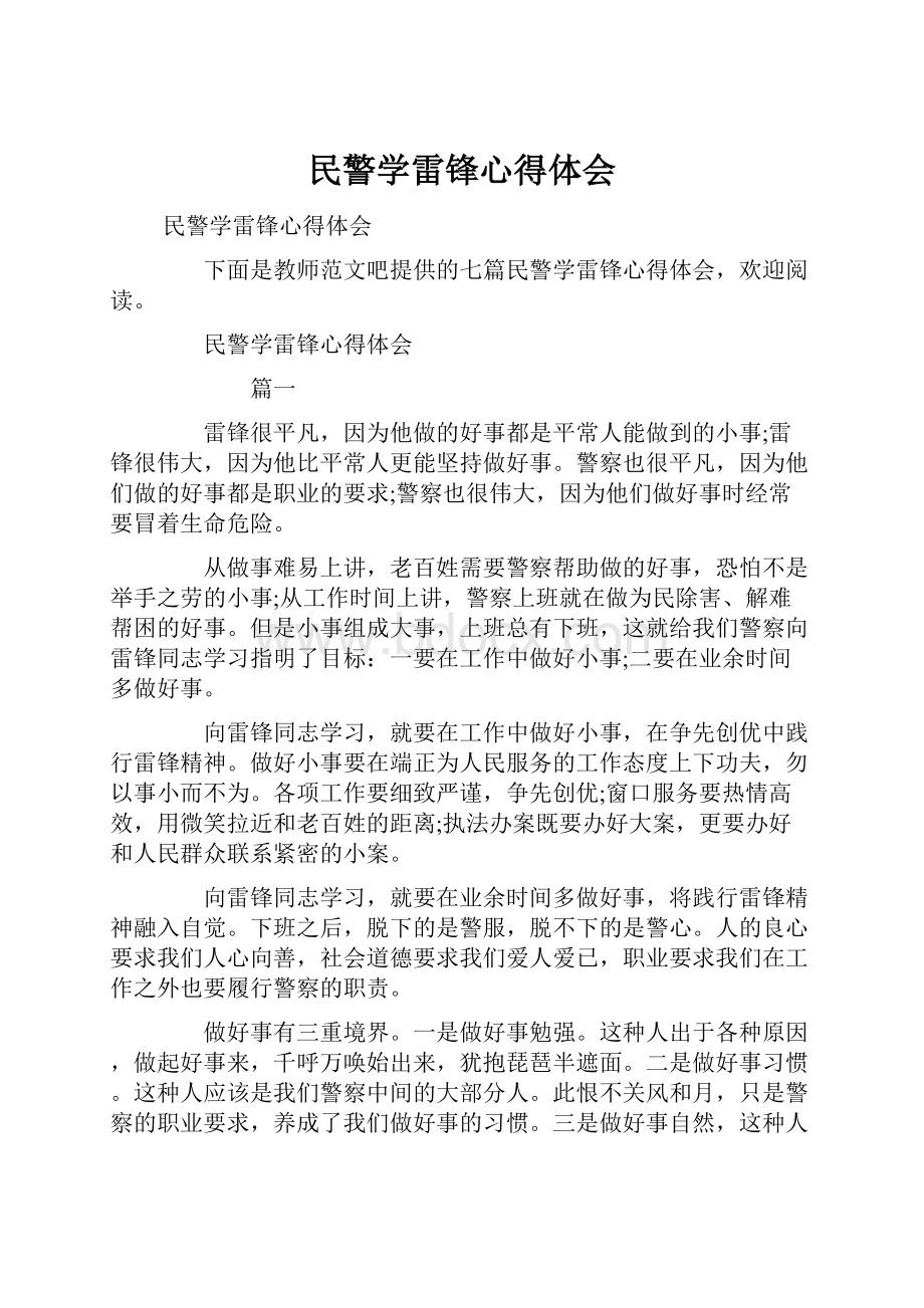 民警学雷锋心得体会.docx_第1页