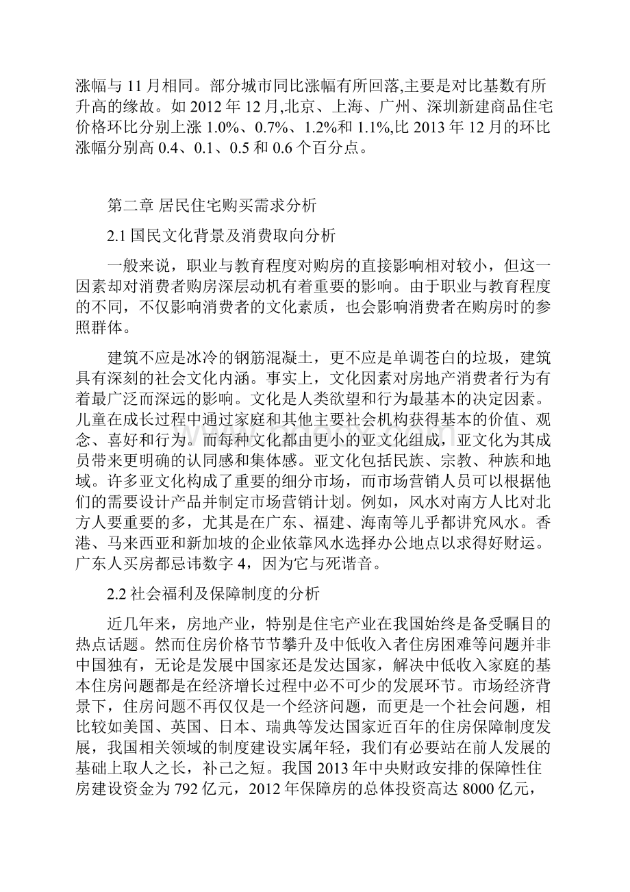 中国住宅购买力影响因素分析.docx_第3页