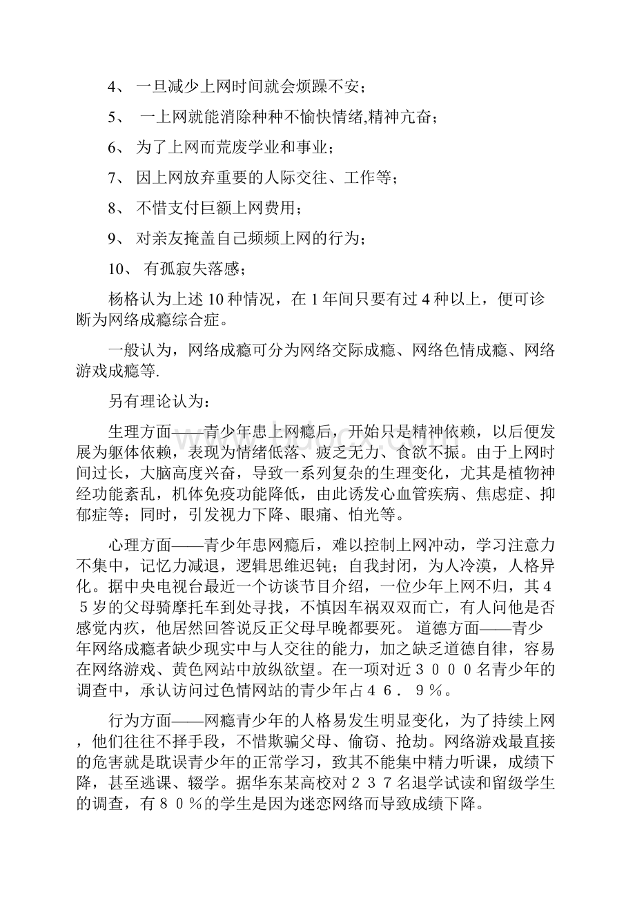 网瘾概述以及如何预防网瘾.docx_第3页