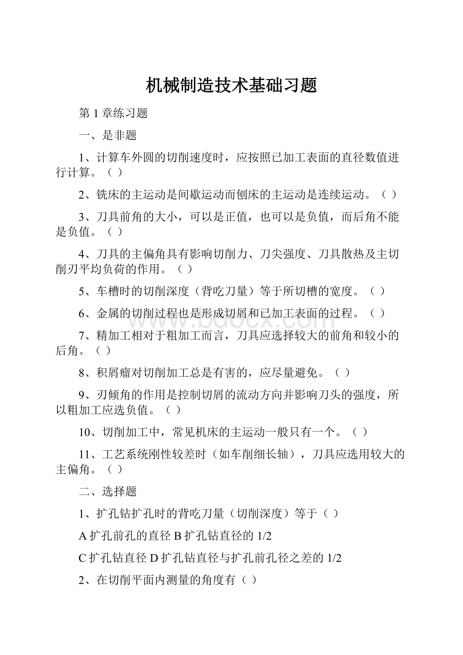 机械制造技术基础习题.docx