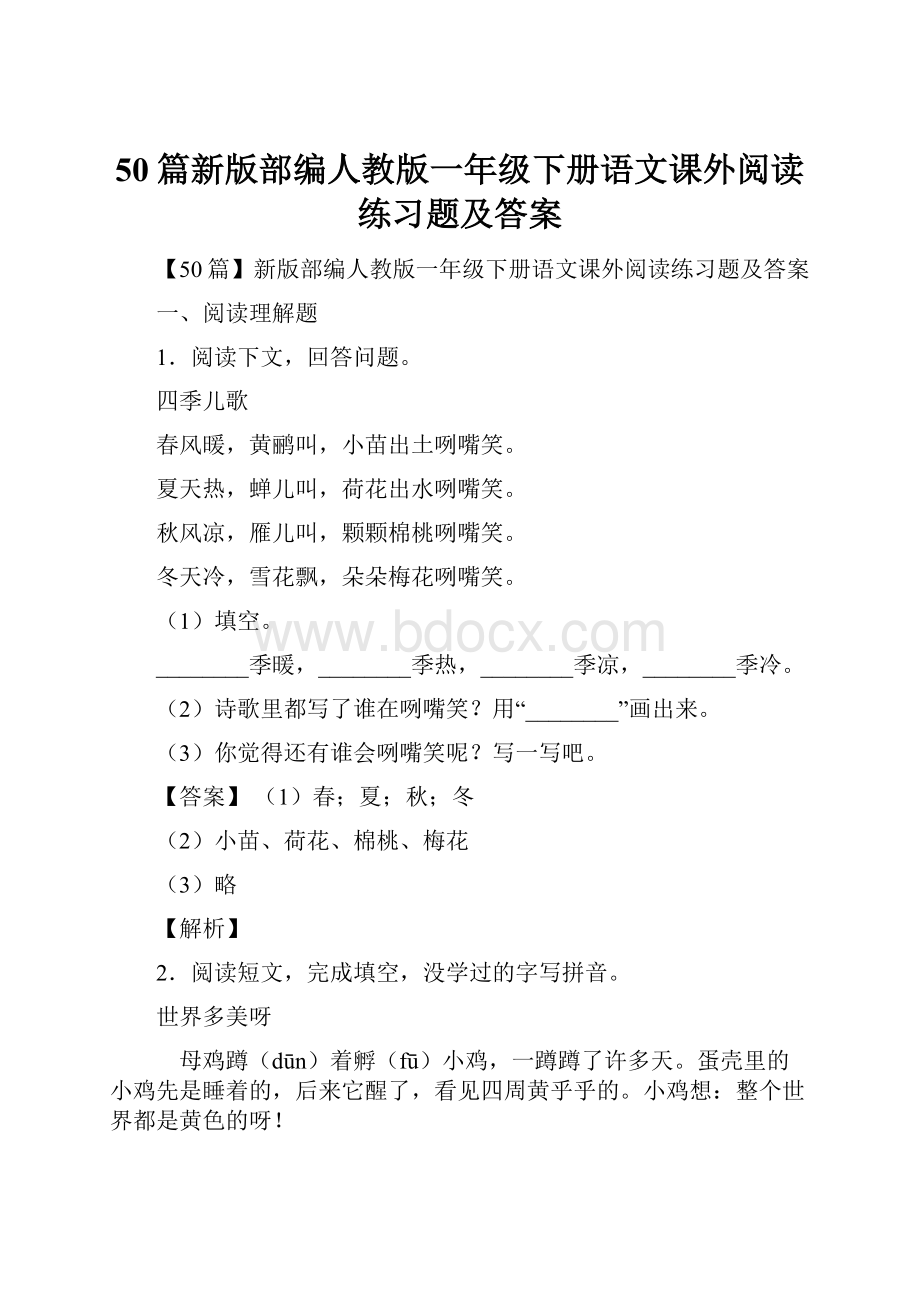 50篇新版部编人教版一年级下册语文课外阅读练习题及答案.docx_第1页