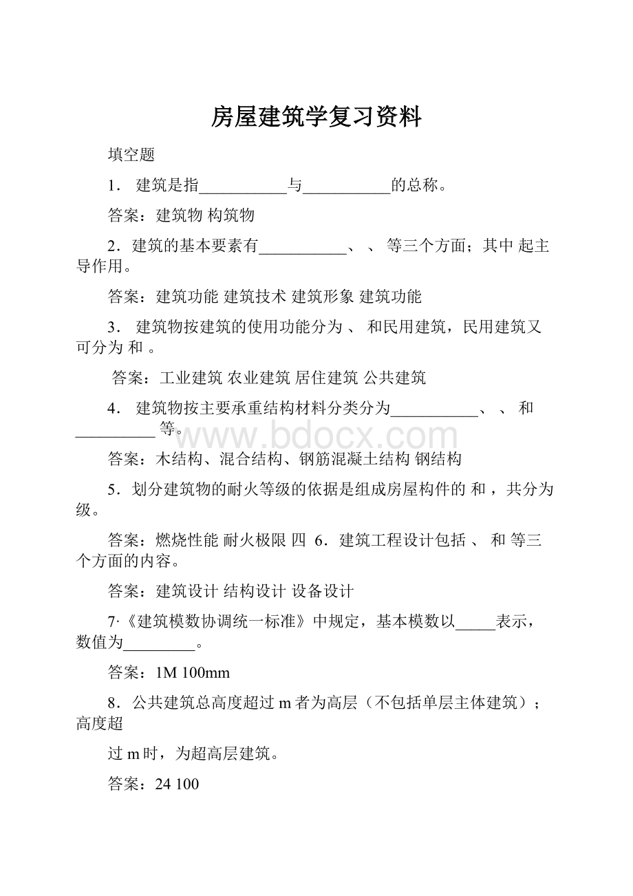 房屋建筑学复习资料.docx