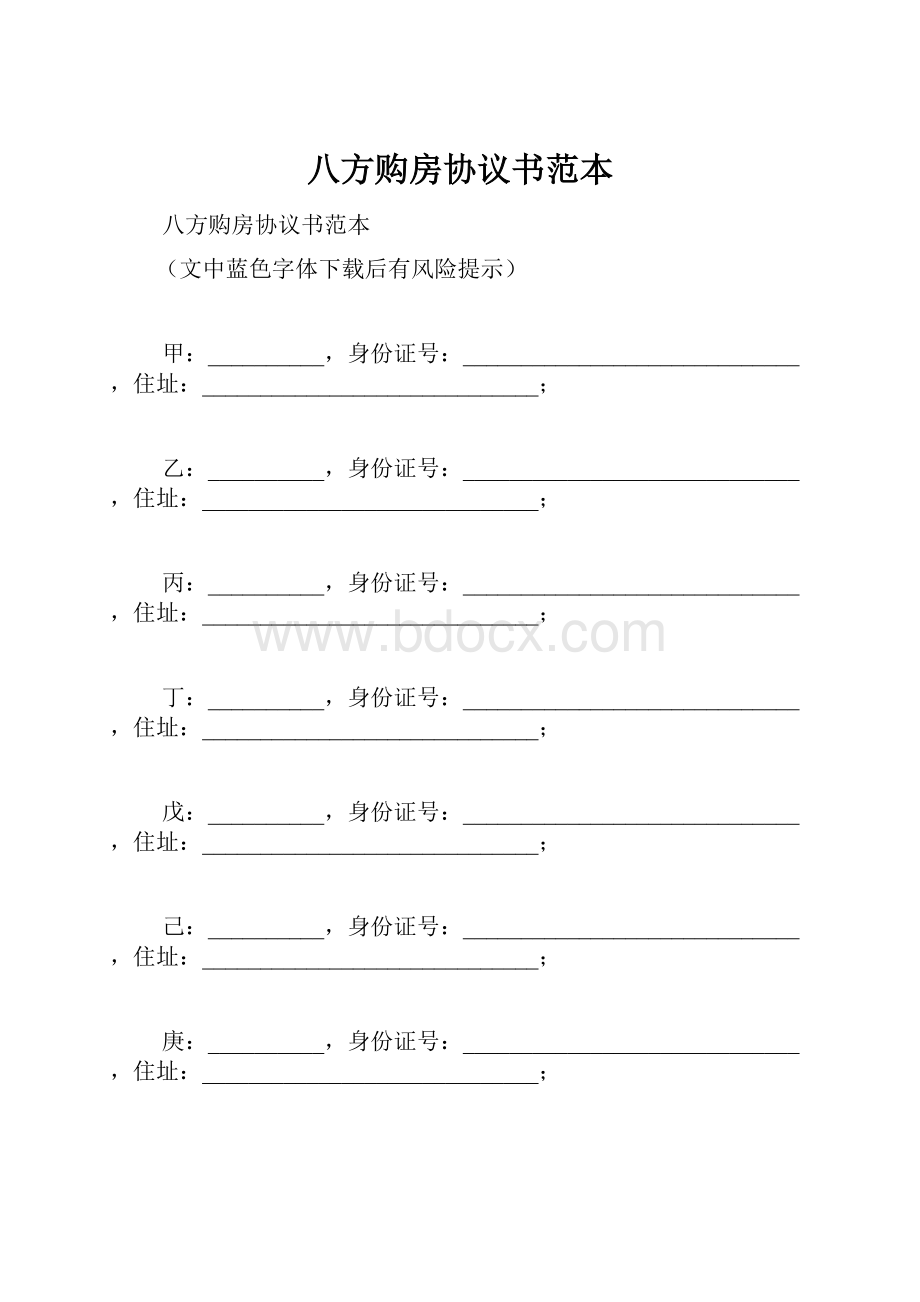 八方购房协议书范本.docx_第1页