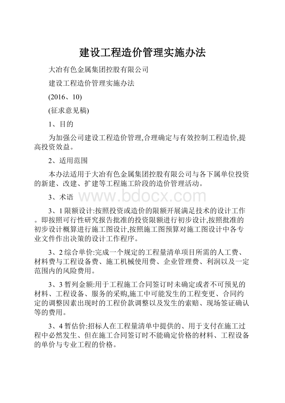 建设工程造价管理实施办法.docx