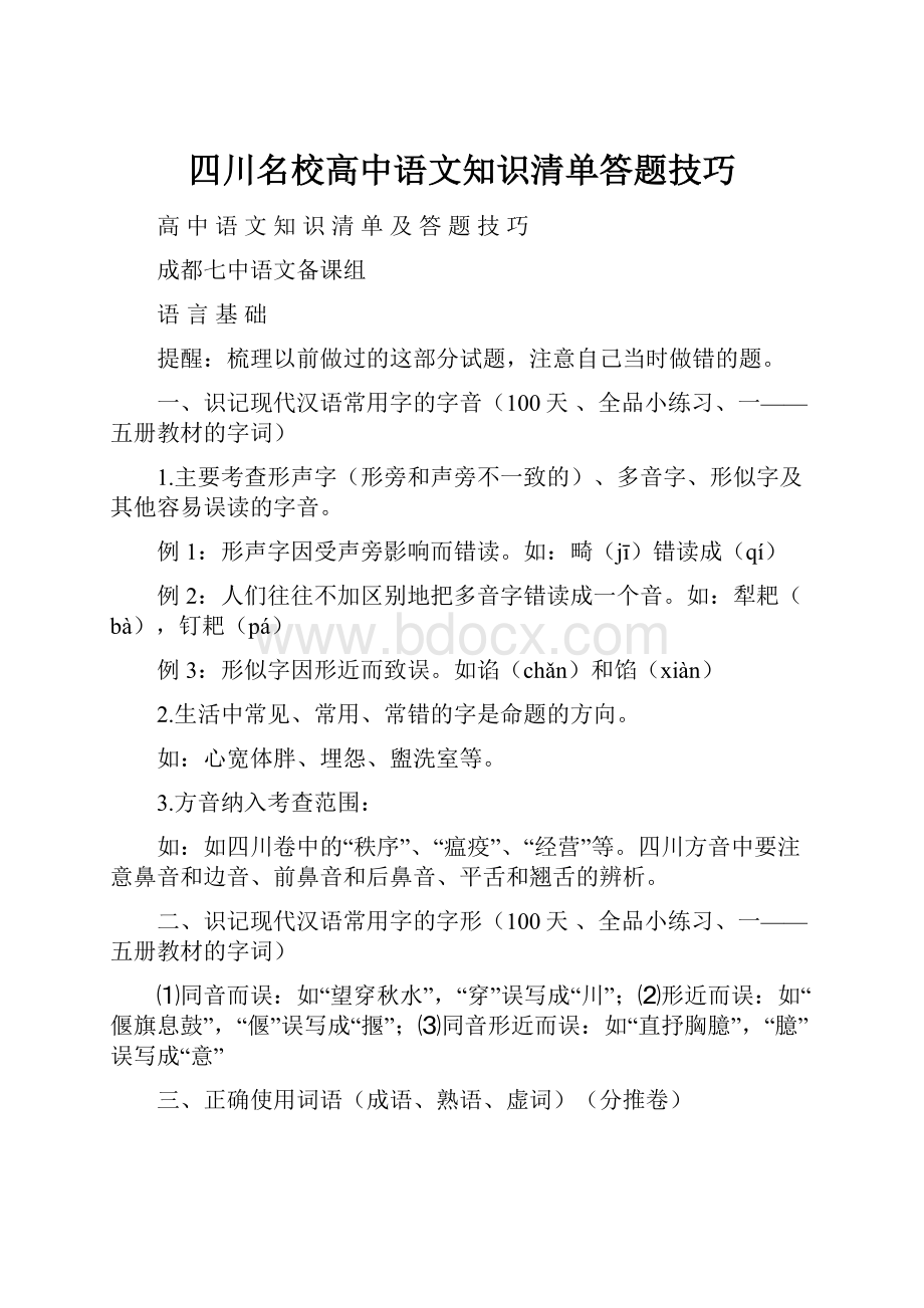 四川名校高中语文知识清单答题技巧.docx