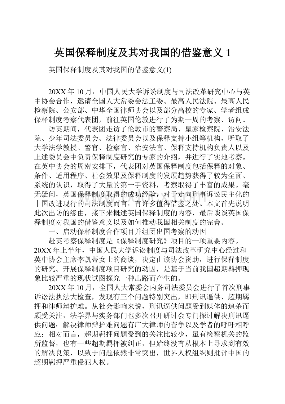 英国保释制度及其对我国的借鉴意义1.docx_第1页