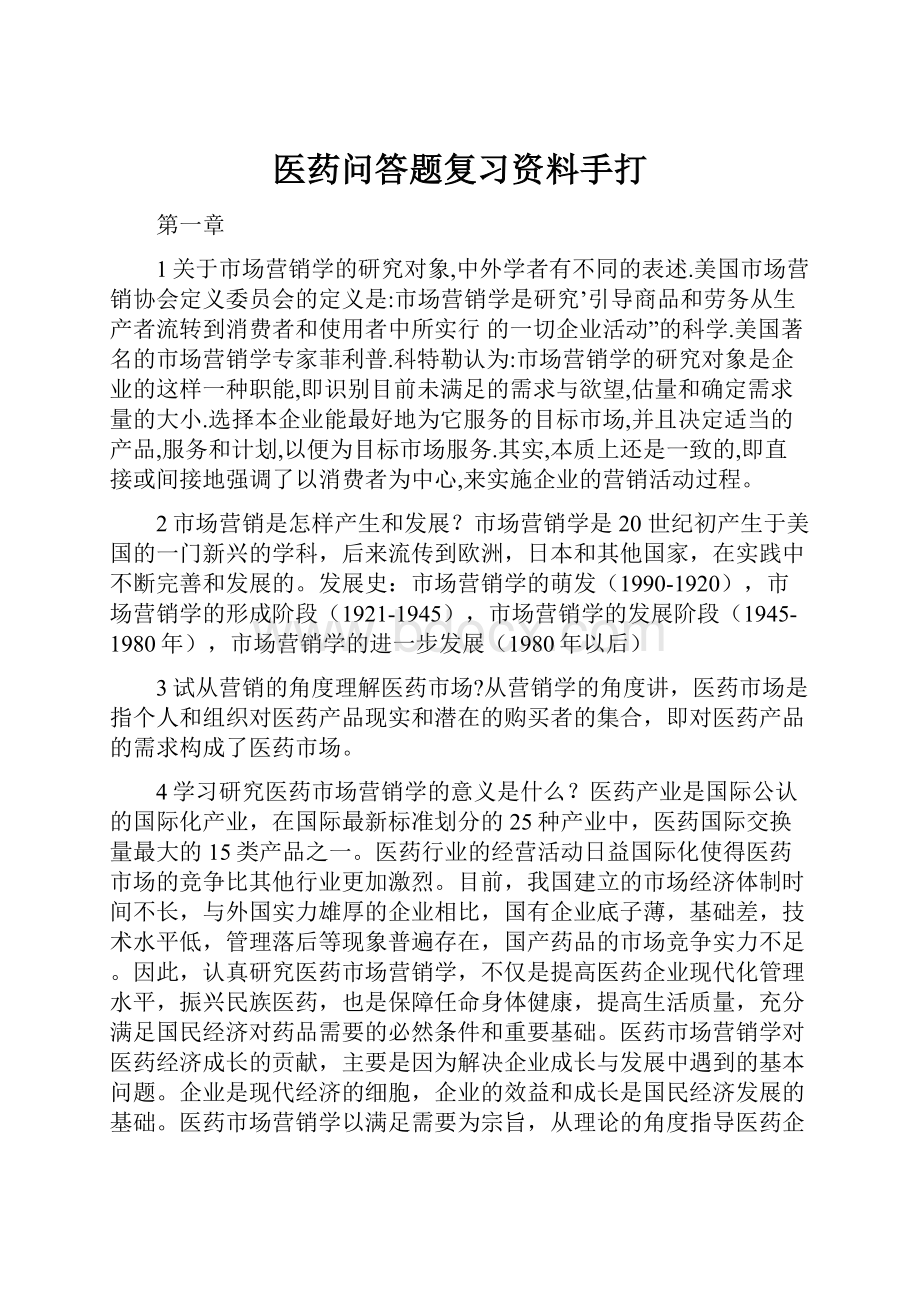 医药问答题复习资料手打.docx_第1页