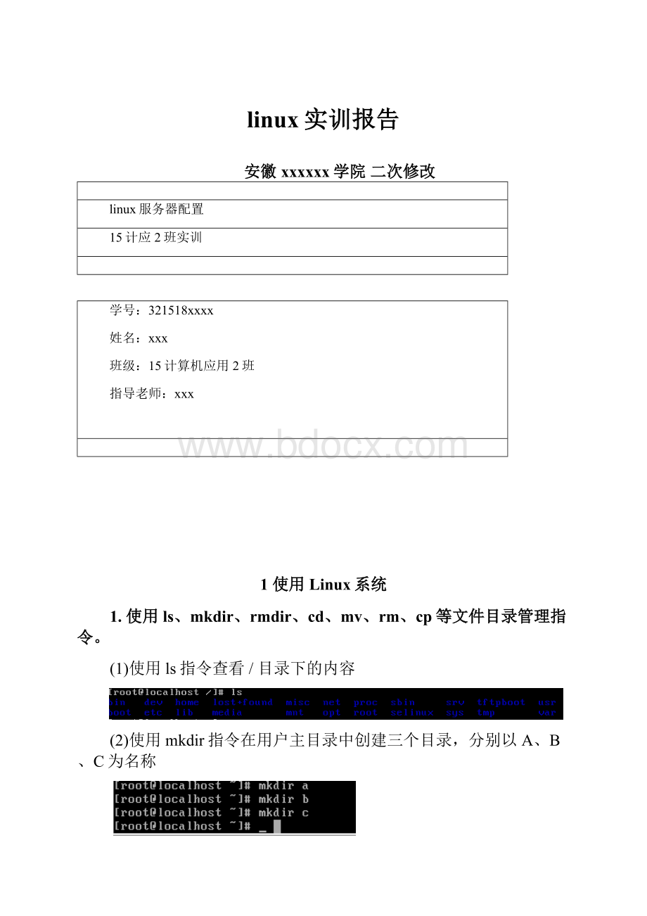 linux实训报告.docx_第1页