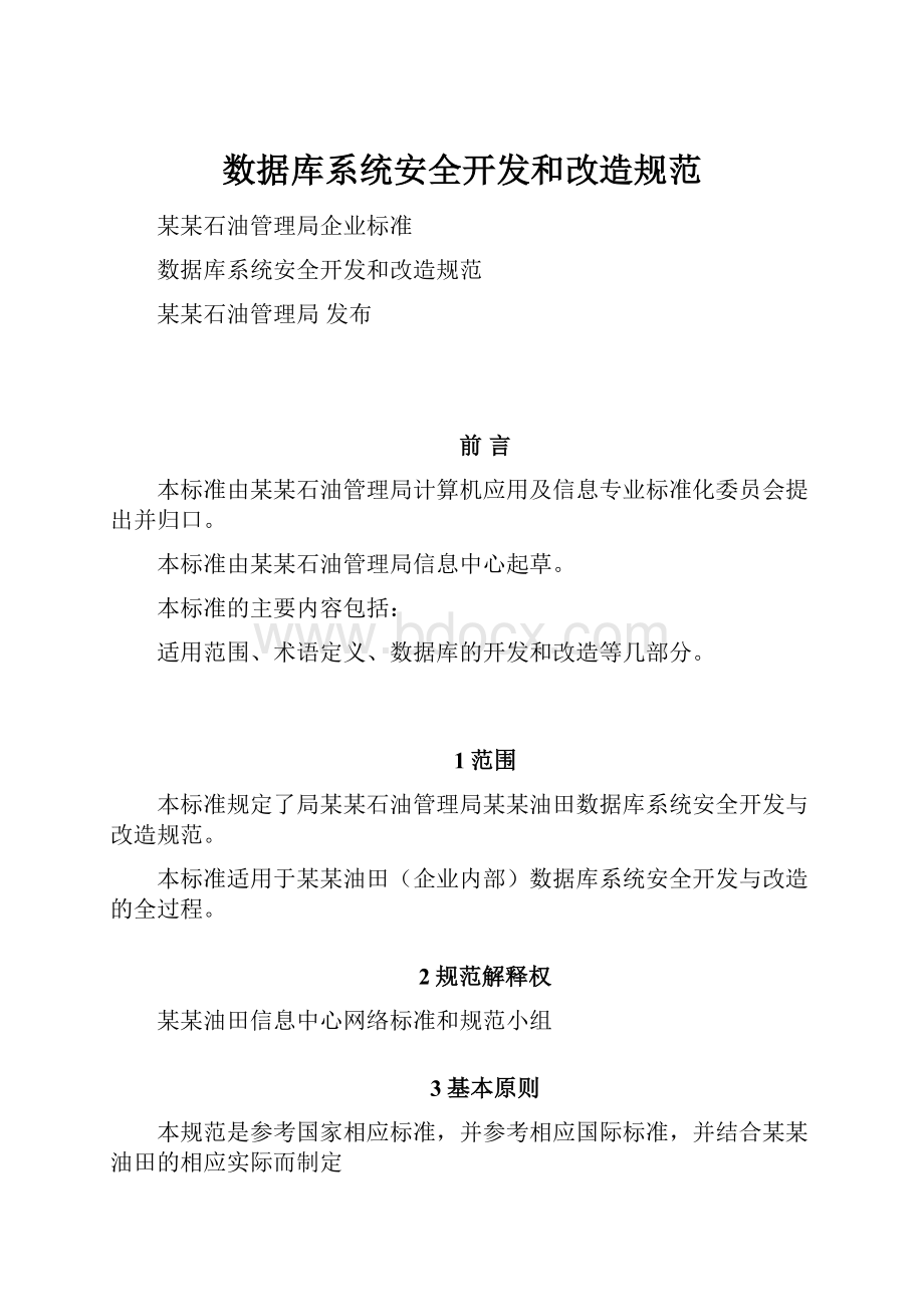 数据库系统安全开发和改造规范.docx_第1页