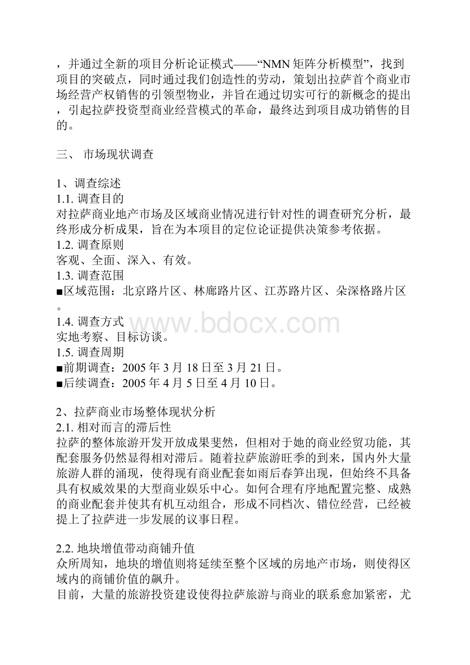 拉萨房地产商业市场分析报告1.docx_第2页