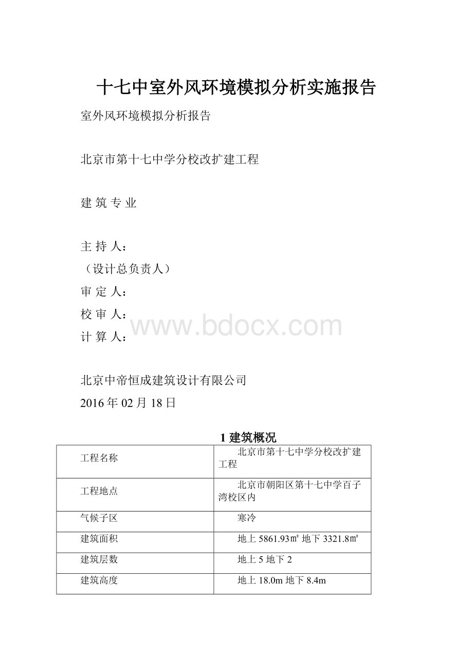 十七中室外风环境模拟分析实施报告.docx_第1页