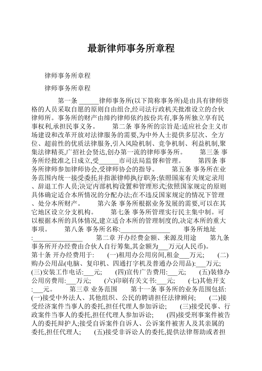 最新律师事务所章程.docx