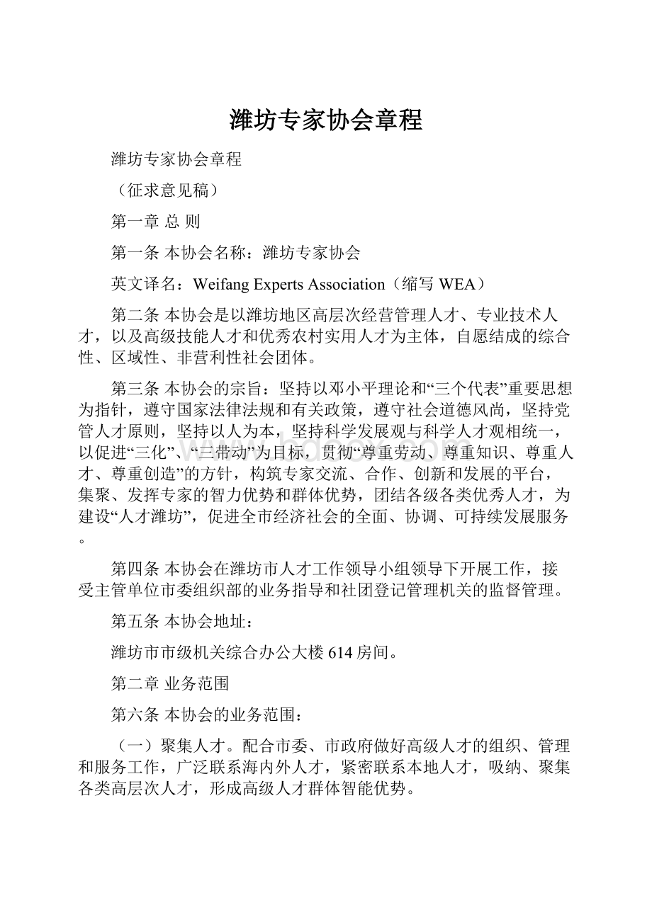 潍坊专家协会章程.docx_第1页