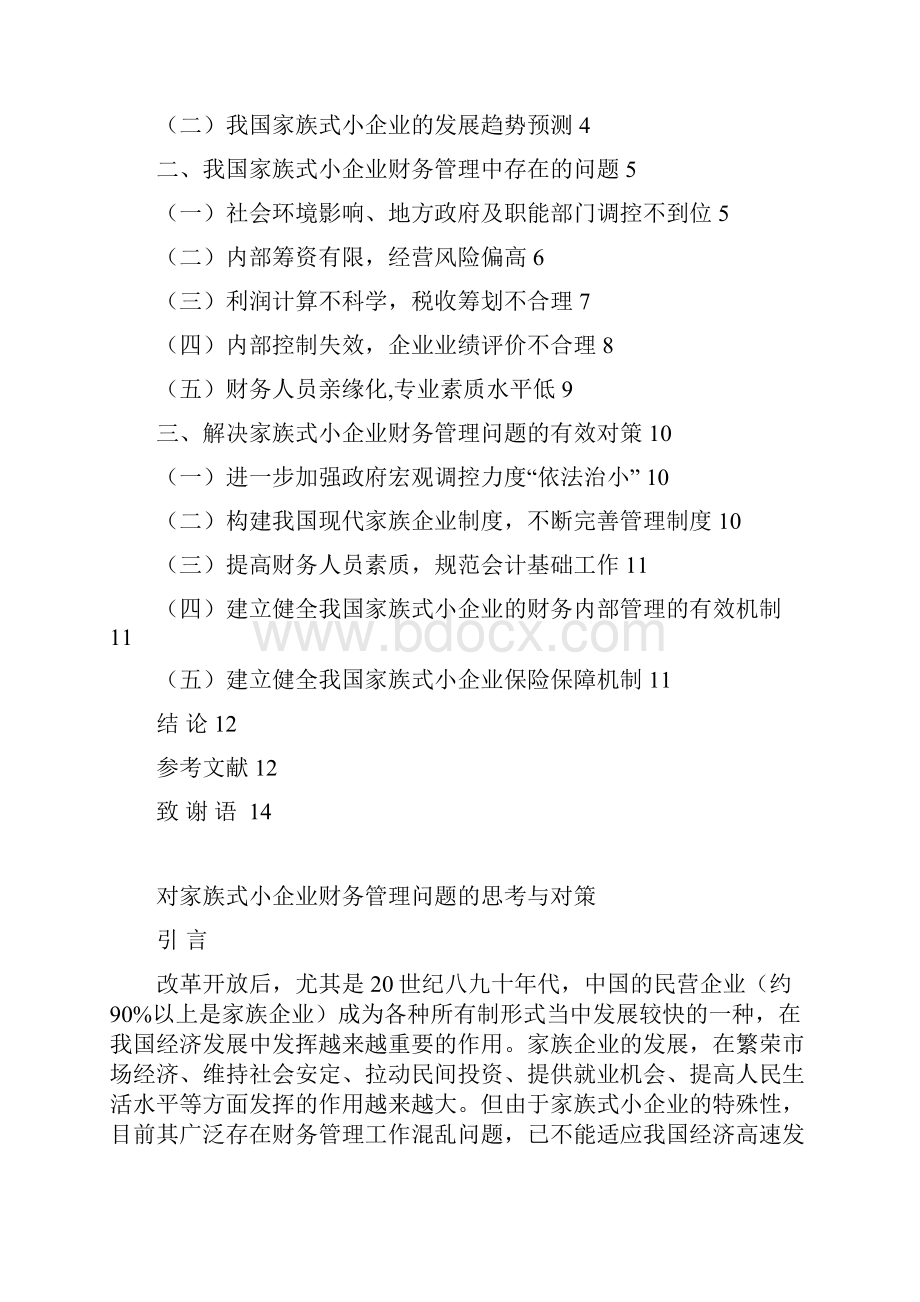 本科毕业设计对家族式小企业财务管理问题的思考与对策.docx_第3页