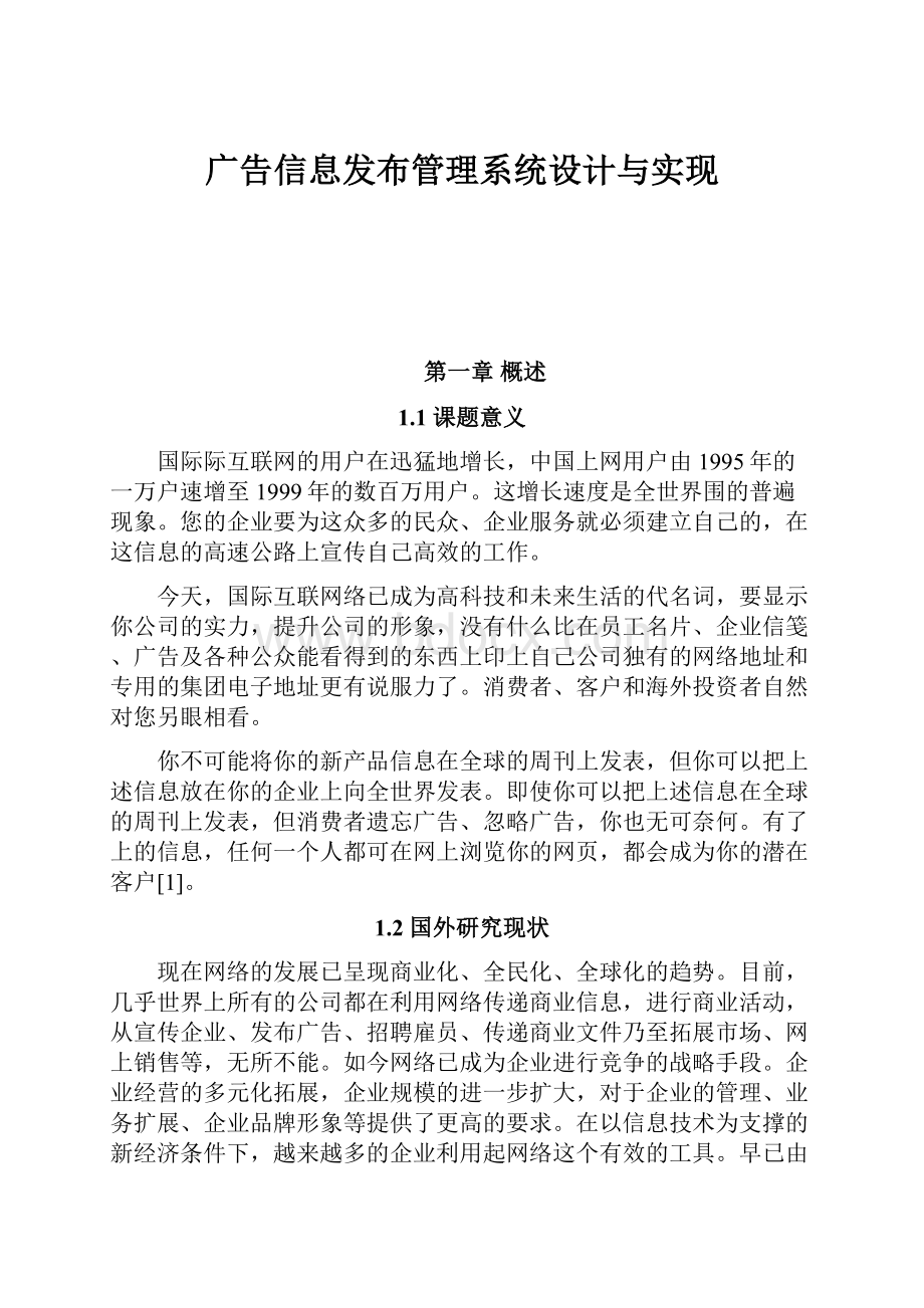 广告信息发布管理系统设计与实现.docx