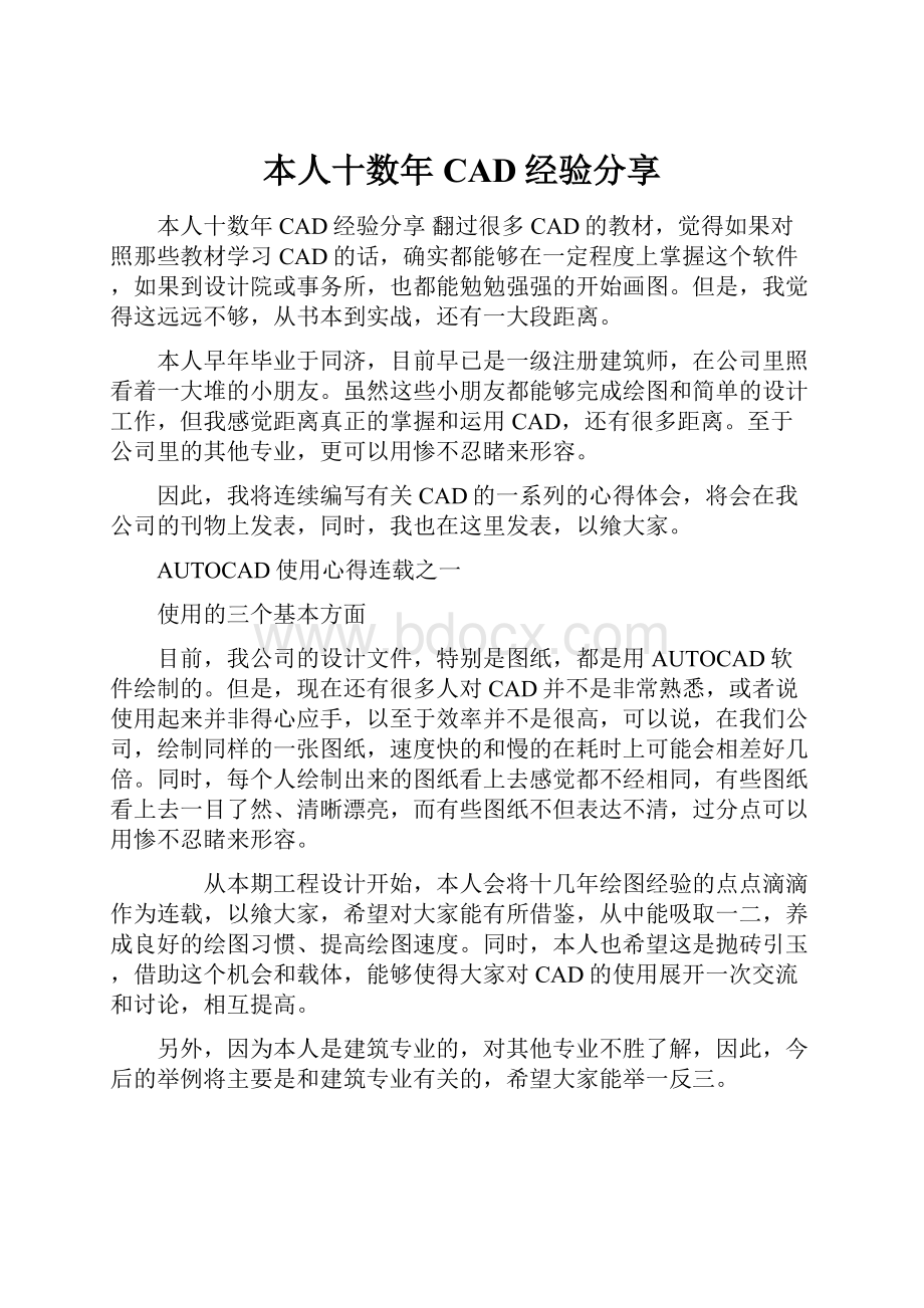 本人十数年CAD经验分享.docx_第1页