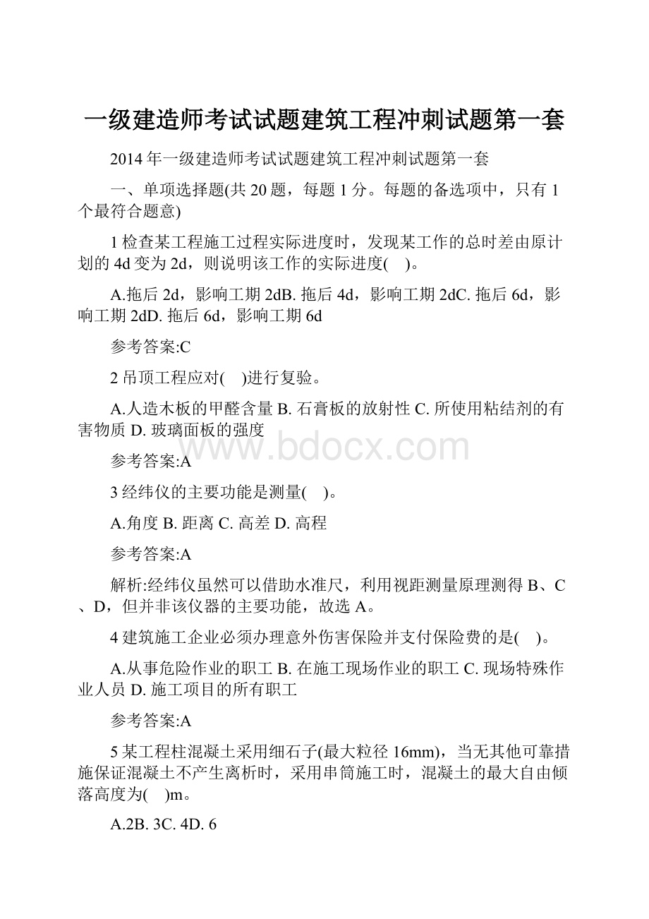 一级建造师考试试题建筑工程冲刺试题第一套.docx_第1页