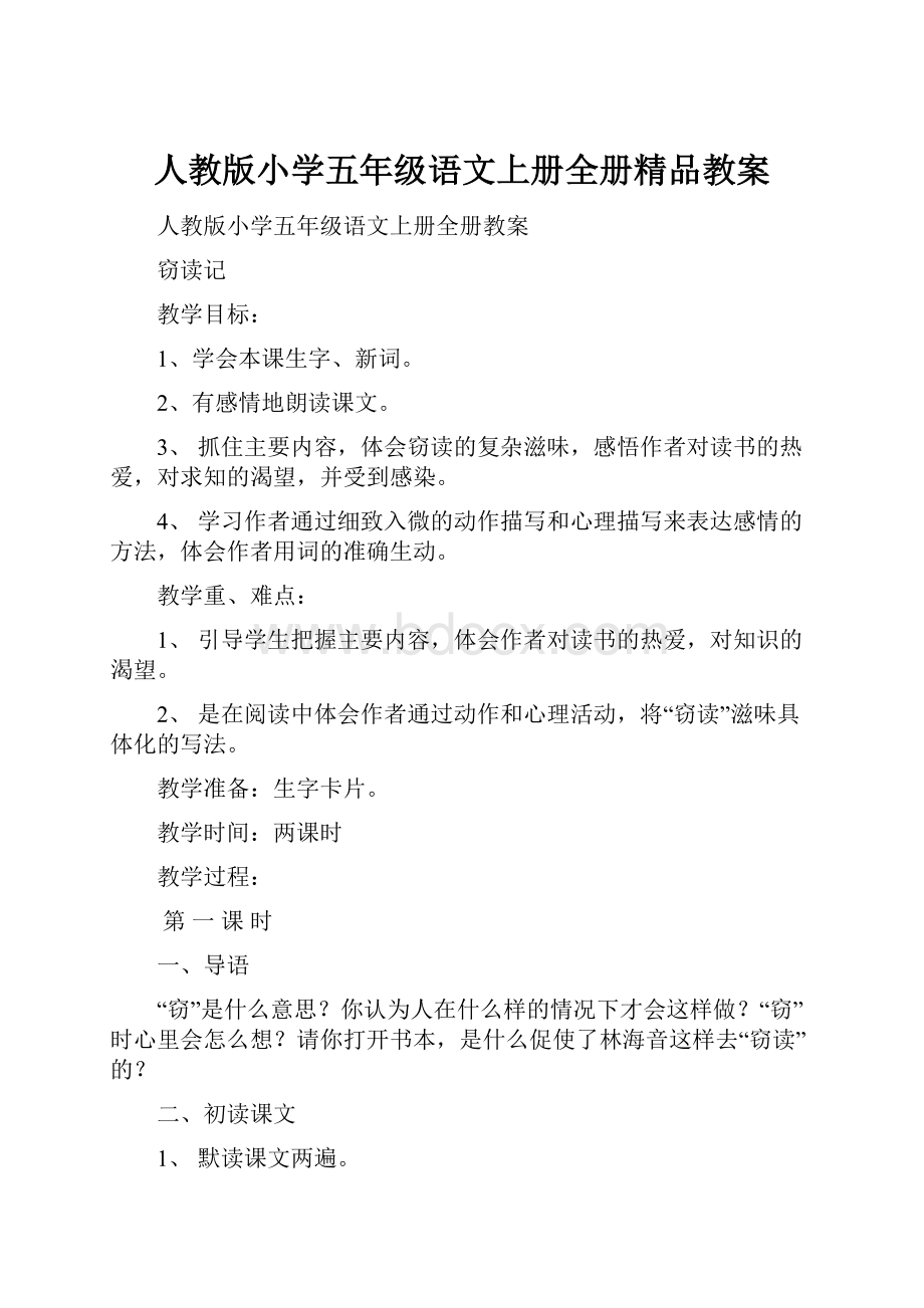 人教版小学五年级语文上册全册精品教案.docx_第1页