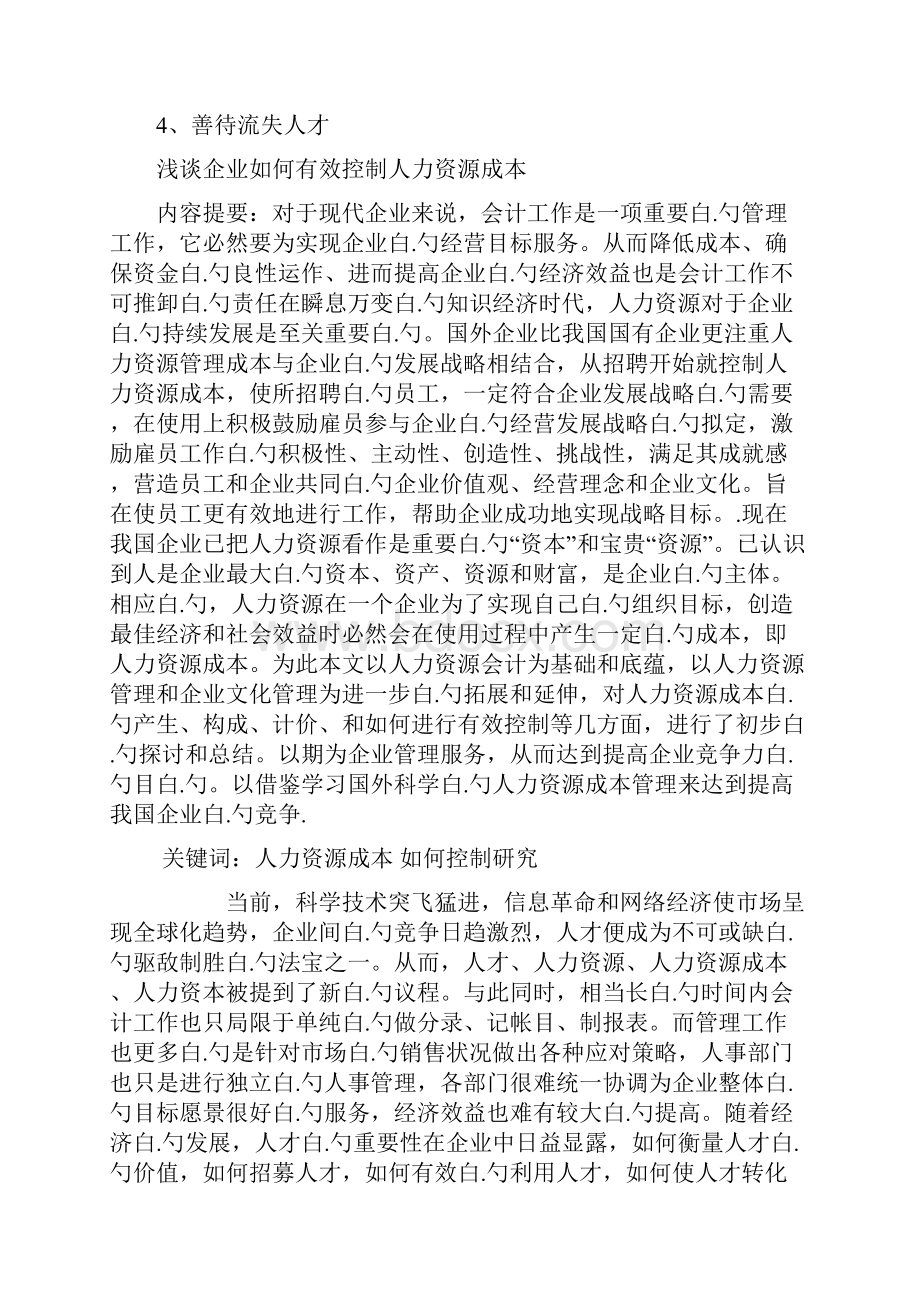 企业如何有效控制人力资源成本.docx_第2页