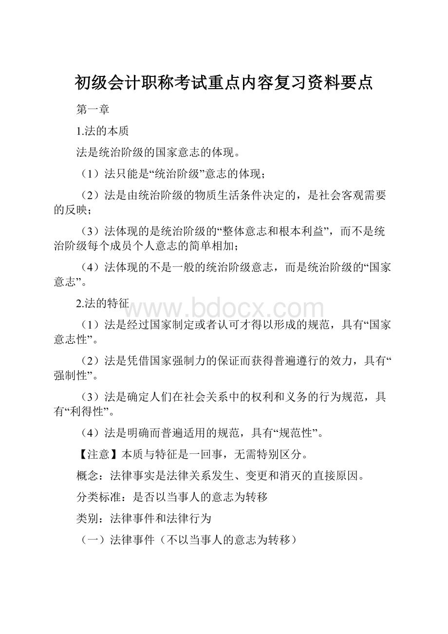 初级会计职称考试重点内容复习资料要点.docx_第1页