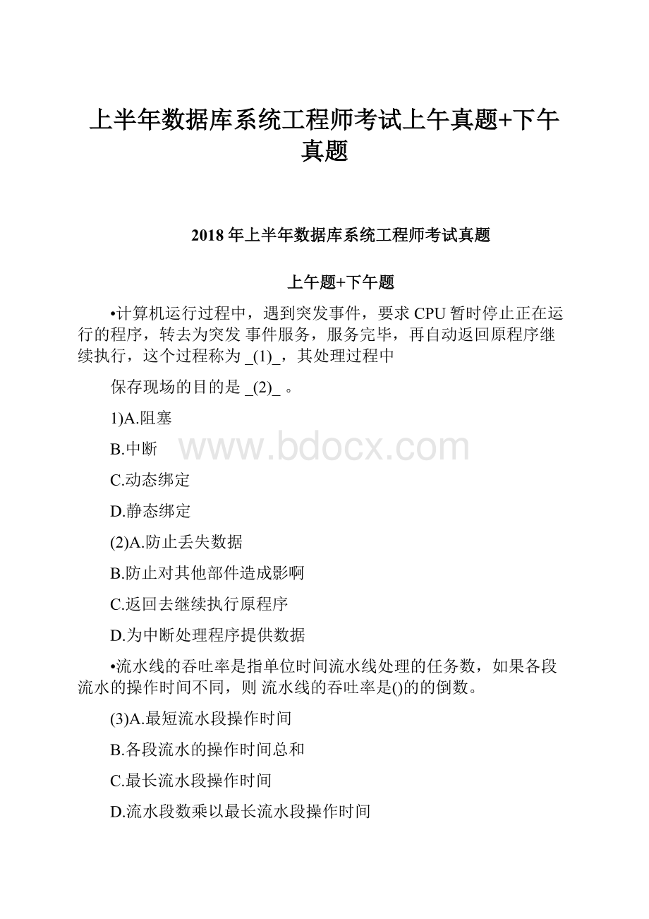 上半年数据库系统工程师考试上午真题+下午真题.docx