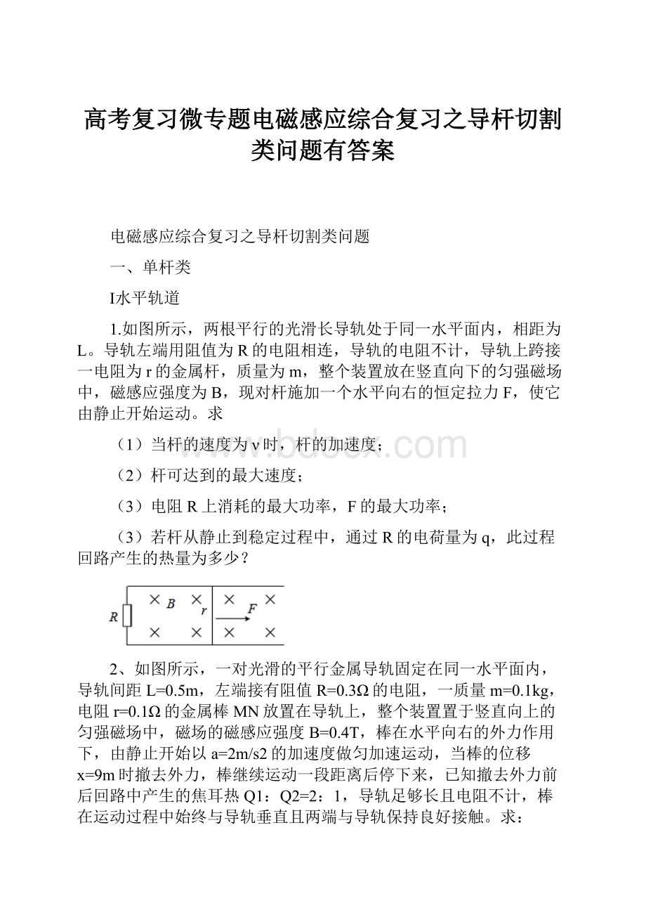 高考复习微专题电磁感应综合复习之导杆切割类问题有答案.docx_第1页