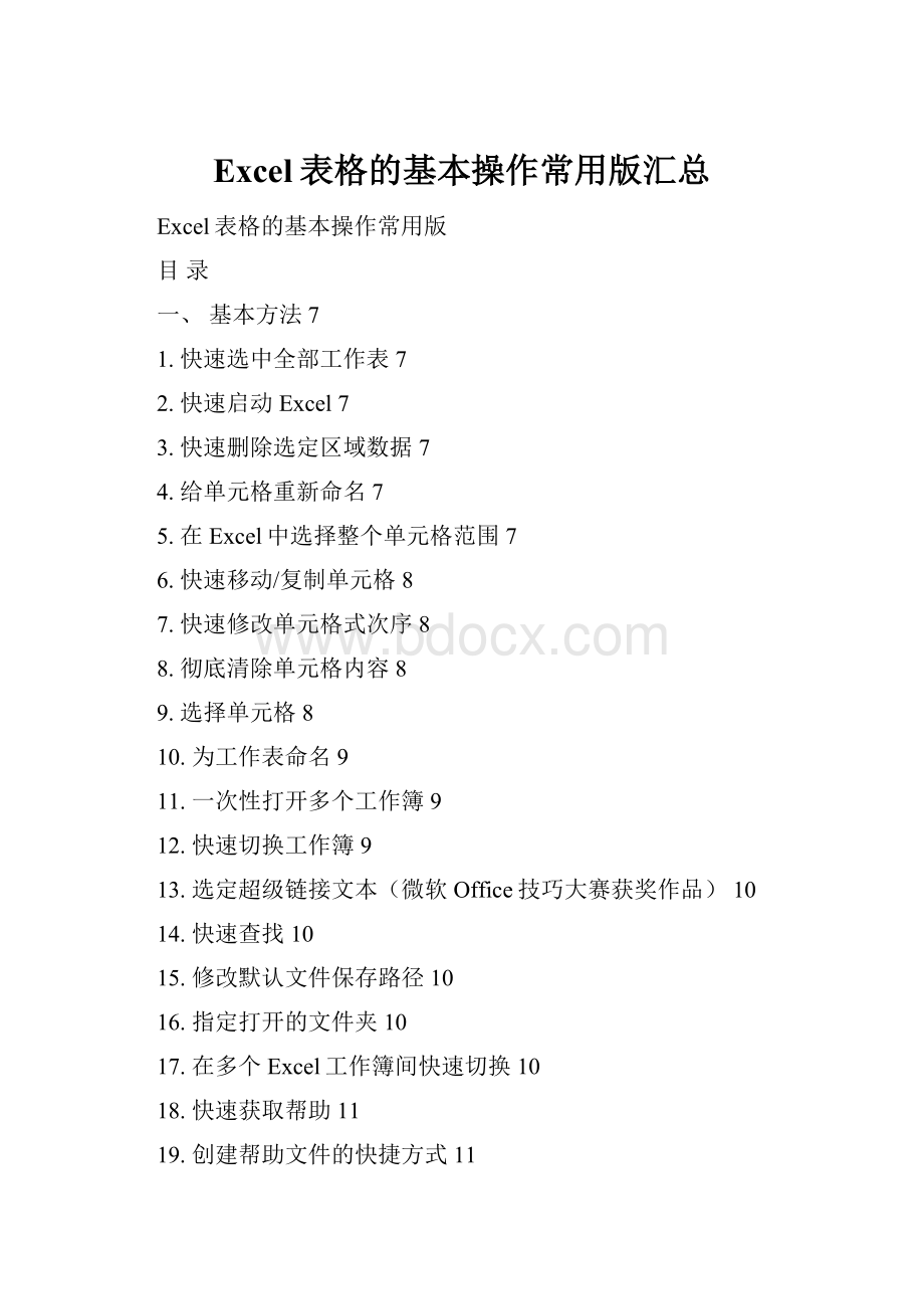 Excel表格的基本操作常用版汇总.docx