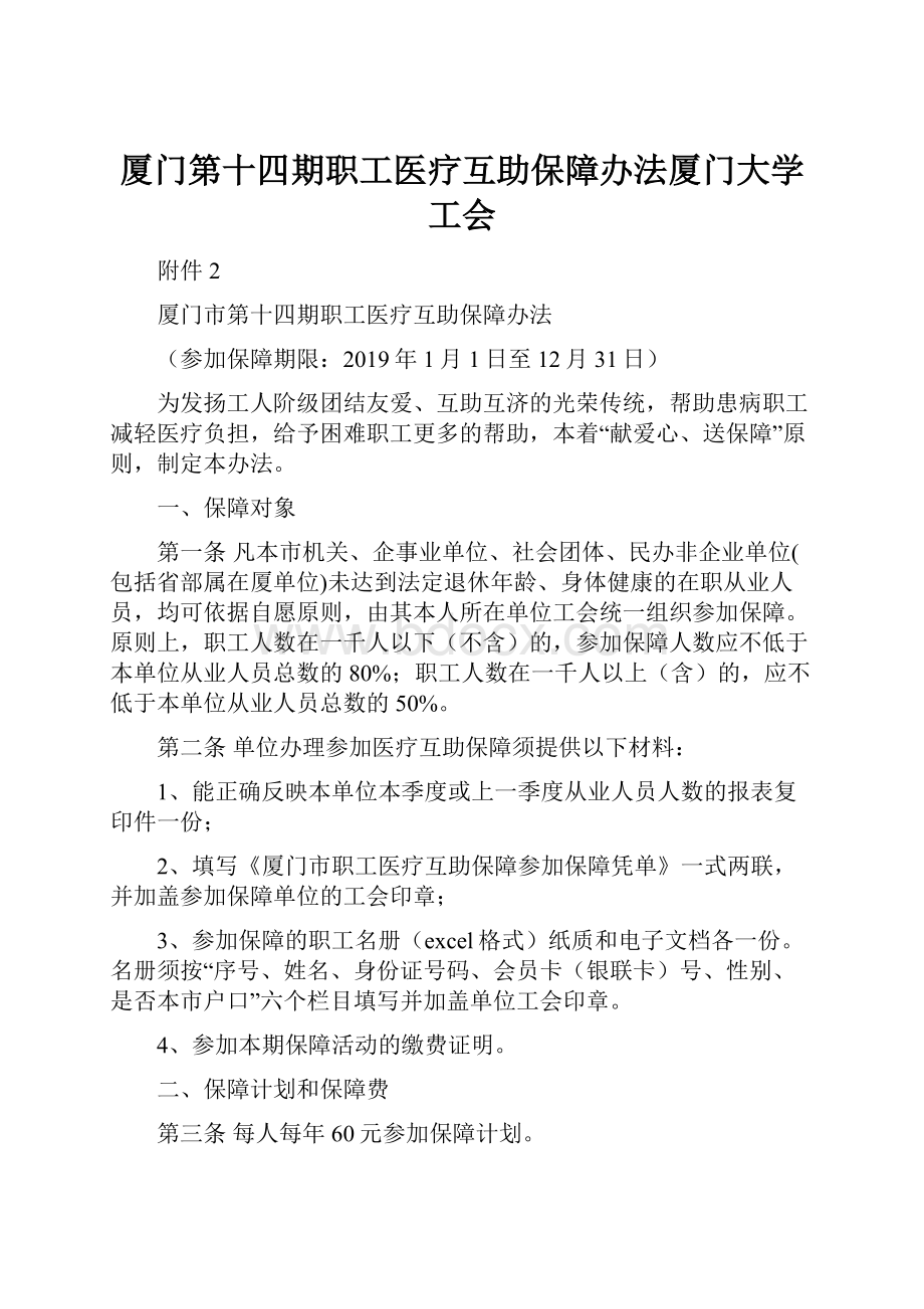 厦门第十四期职工医疗互助保障办法厦门大学工会.docx_第1页