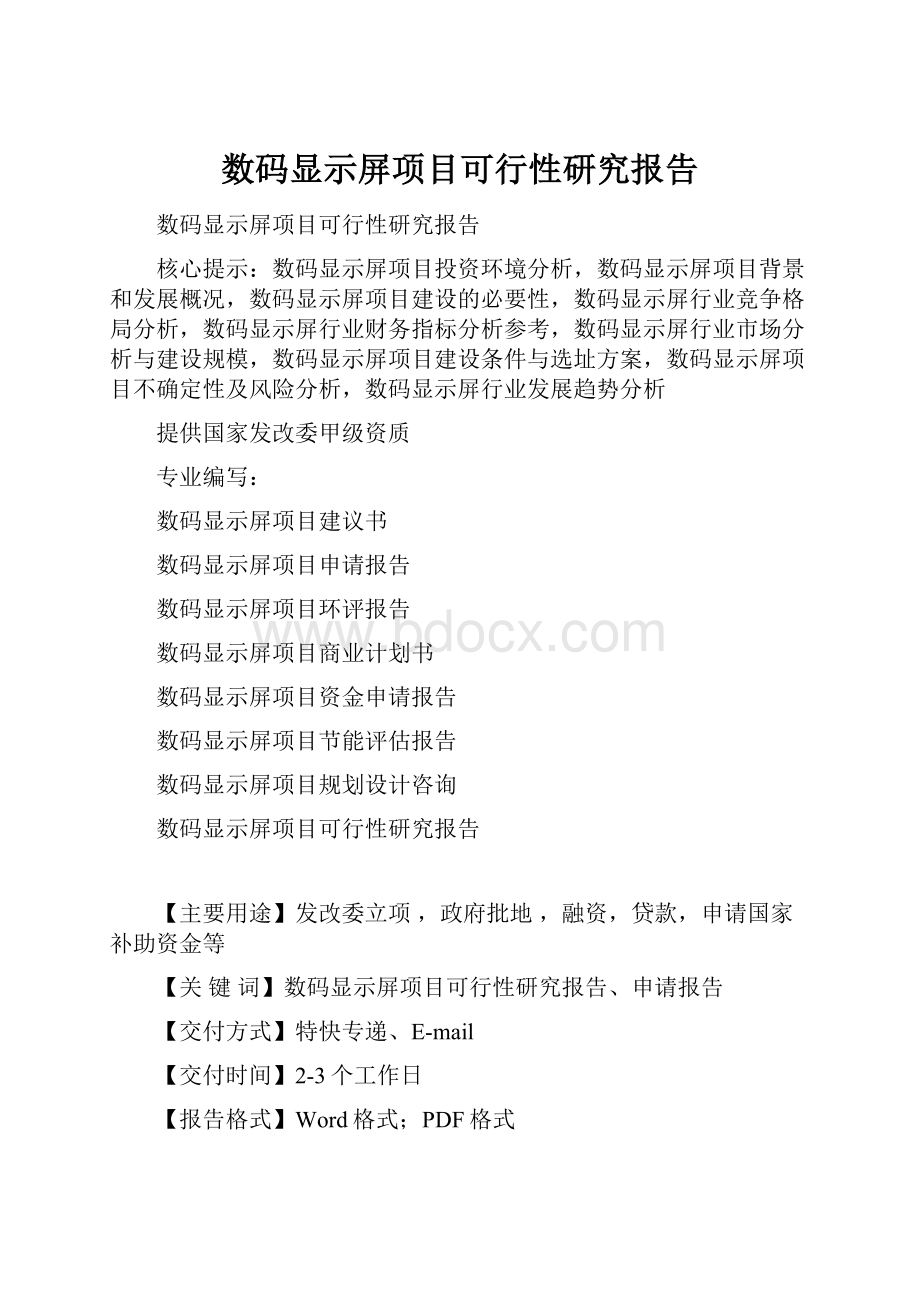 数码显示屏项目可行性研究报告.docx