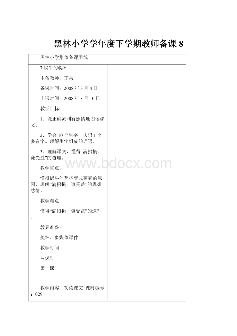 黑林小学学年度下学期教师备课 8.docx_第1页